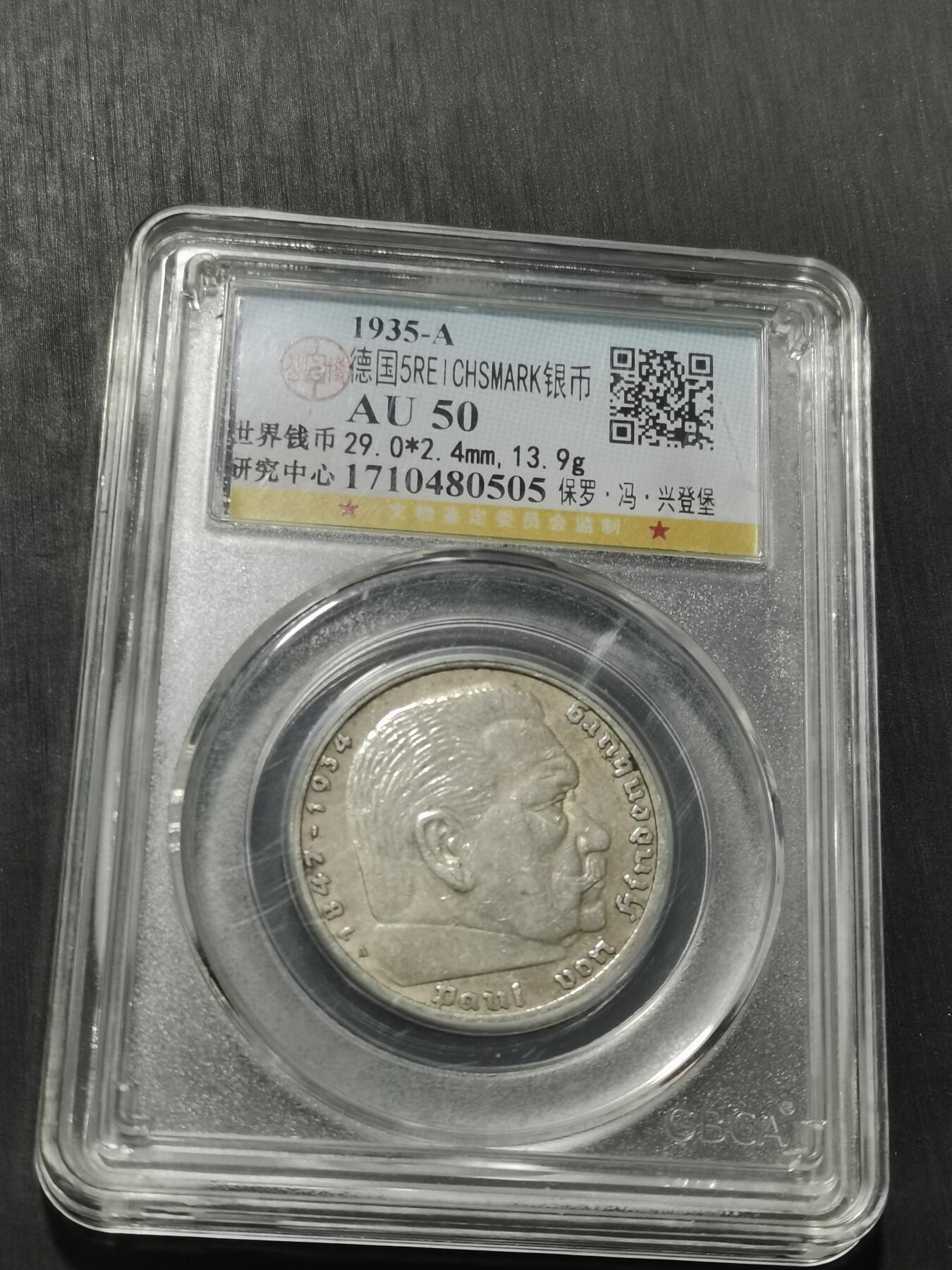 天下钱庄专场欢迎参拍 德国兴登堡5马克银币