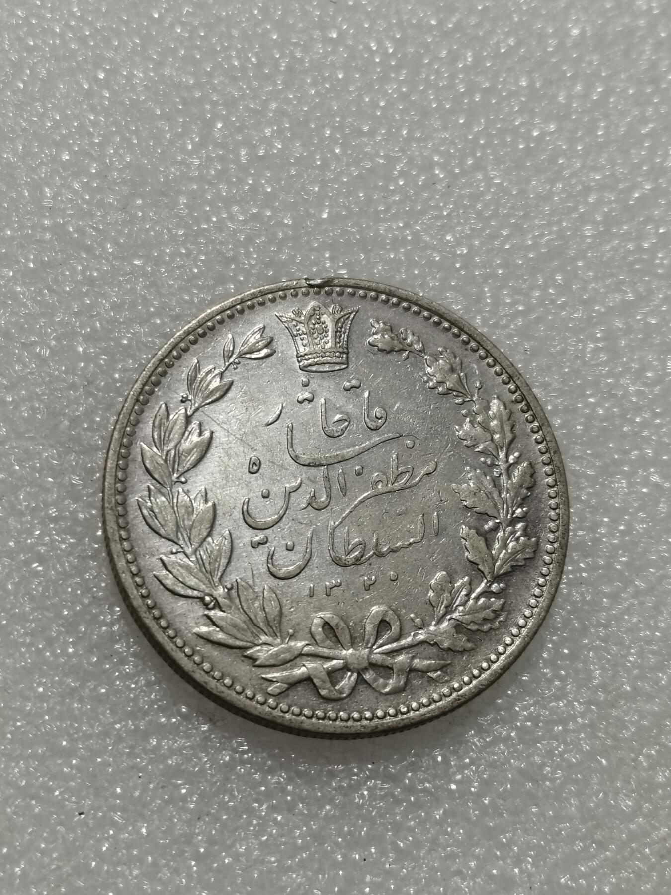 天下钱庄专场欢迎参拍 伊朗狮子弯刀银币