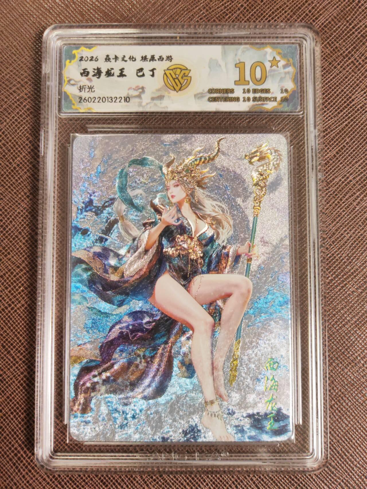 第111期阳大大卡牌拍卖第111期（持续收拍品，周五晚上九点截拍，进群福利早知道） 【10星】焱卡文化 西游姬 巴丁 西海龙王 折光210