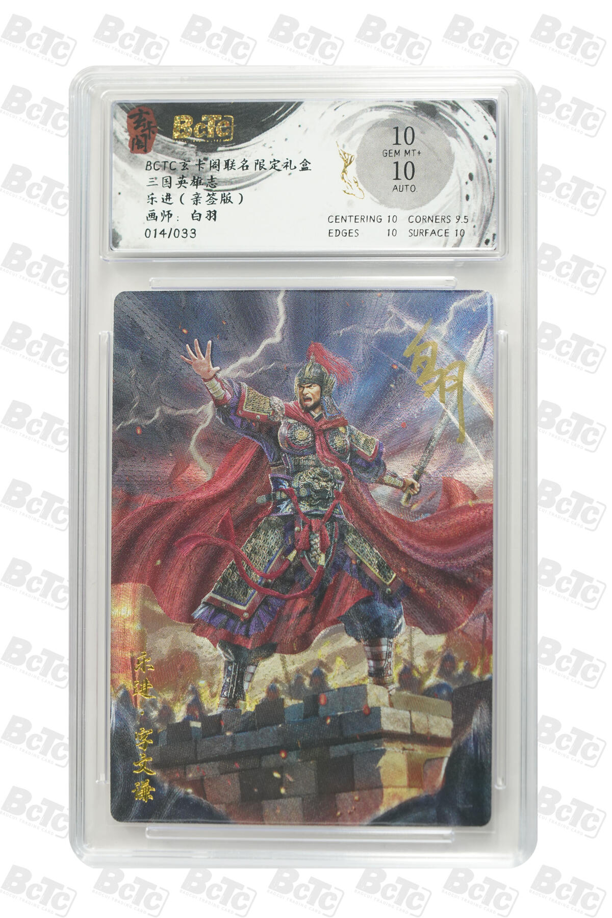 大麦马年第三场 BCTC玄卡阁联名限定礼盒 三国英雄志  白羽 乐进（亲签版） 10GEM MT+ 14/33