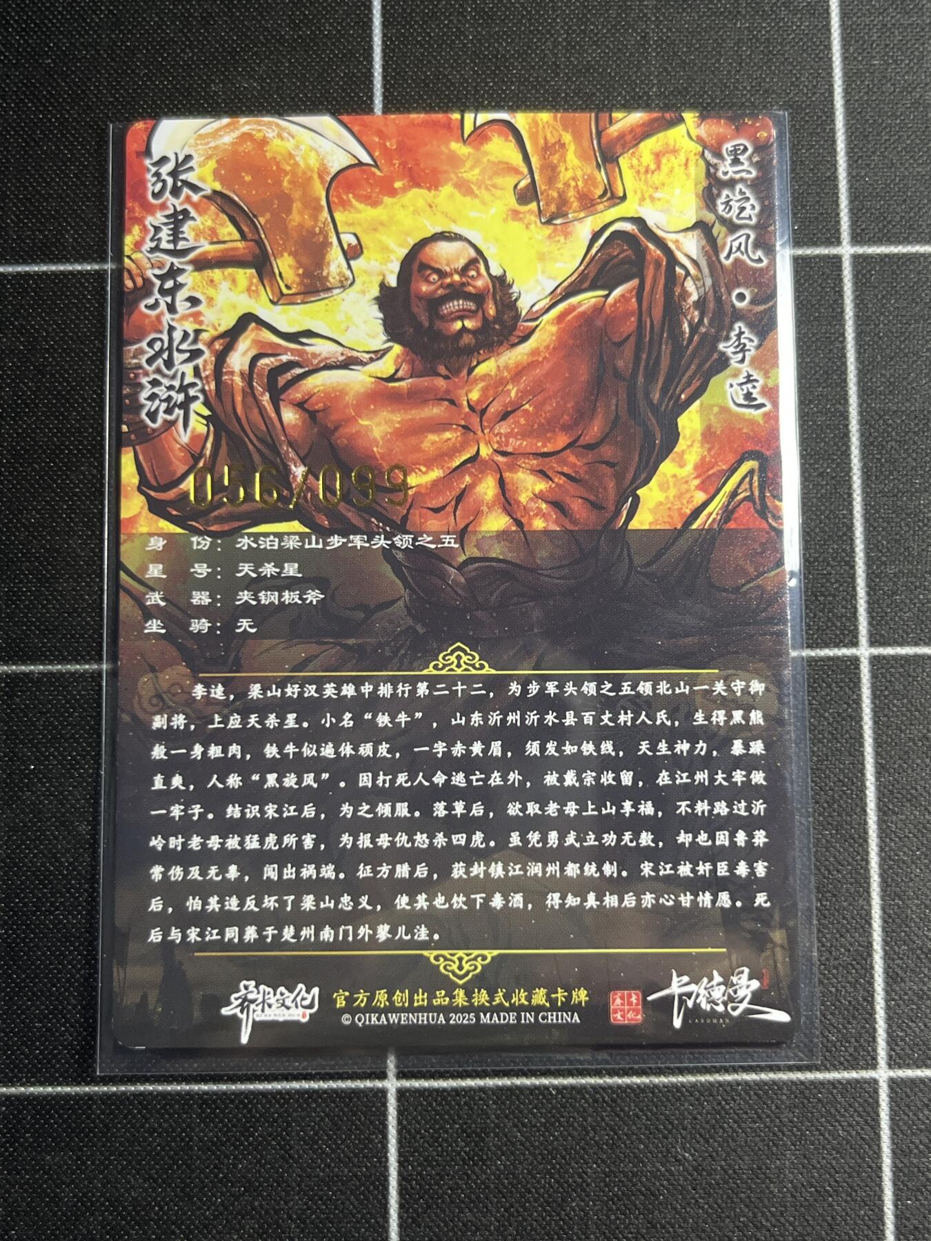 欢迎送拍、零成本上架，释放现金流，合理分配上拍卡品 【粗闪56/99】张建东 李逵  齐卡文化＆水浒