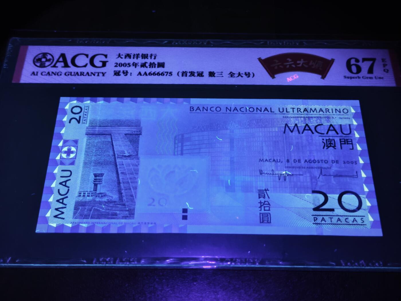 澳门纸币专场 (星期日晚上6点开拍)  澳门币 2005大西洋银行20元 首发冠 狮子头 AA666675