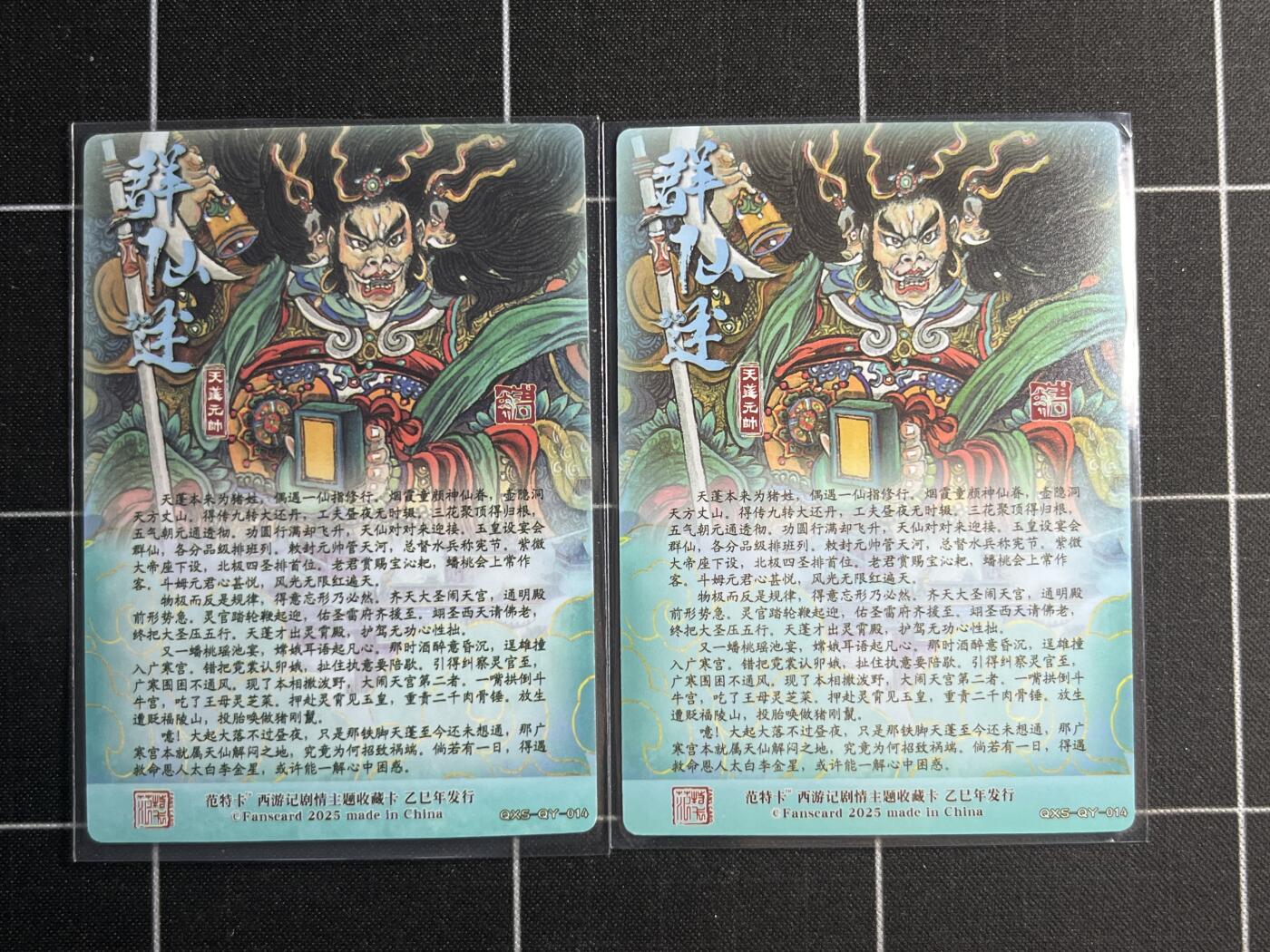 欢迎送拍、零成本上架，释放现金流，合理分配上拍卡品 【普卡&折光】天蓬元帅一对 范特卡&西游记