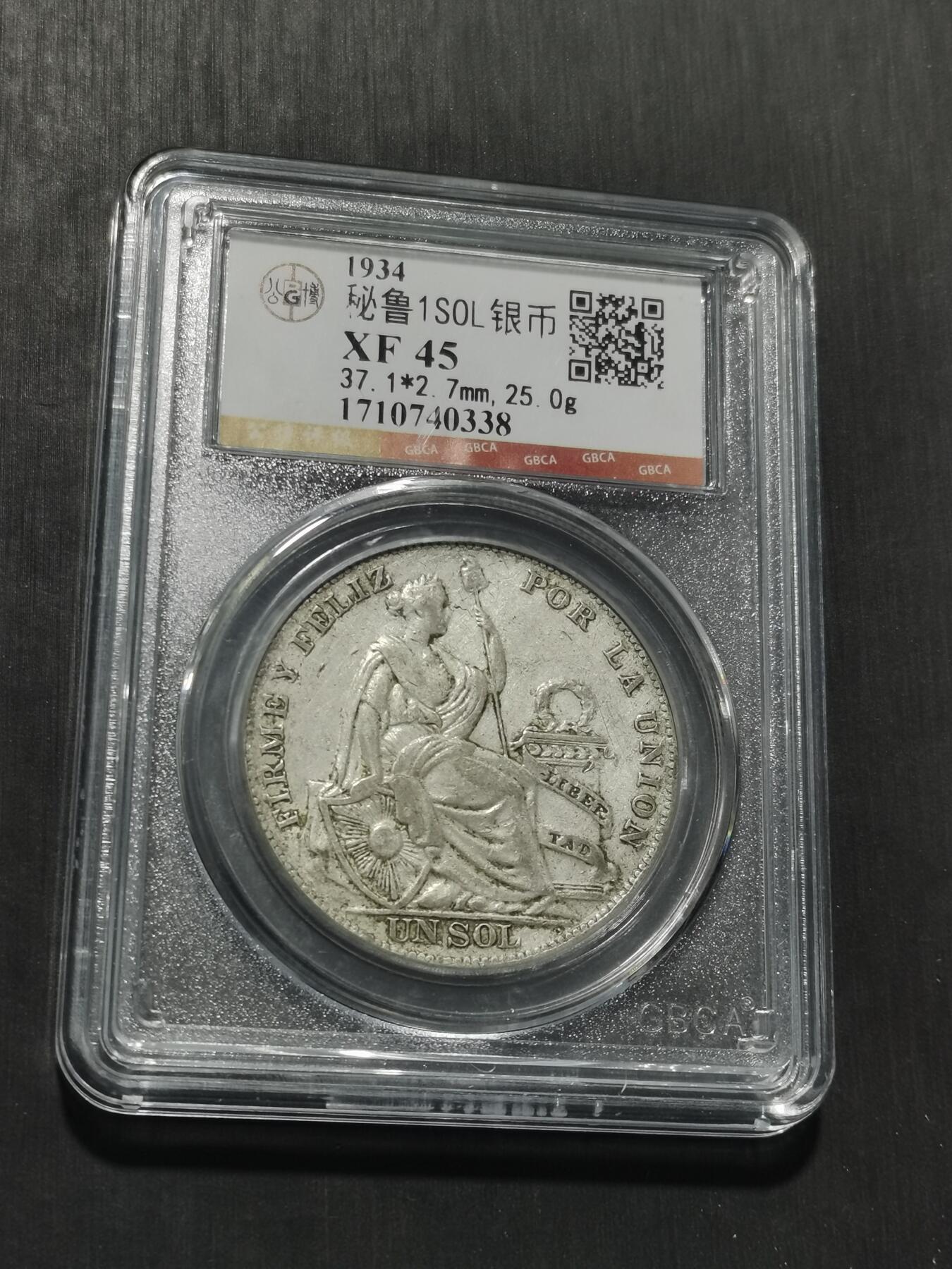 天下钱庄专场欢迎参拍 秘鲁1索尔银币