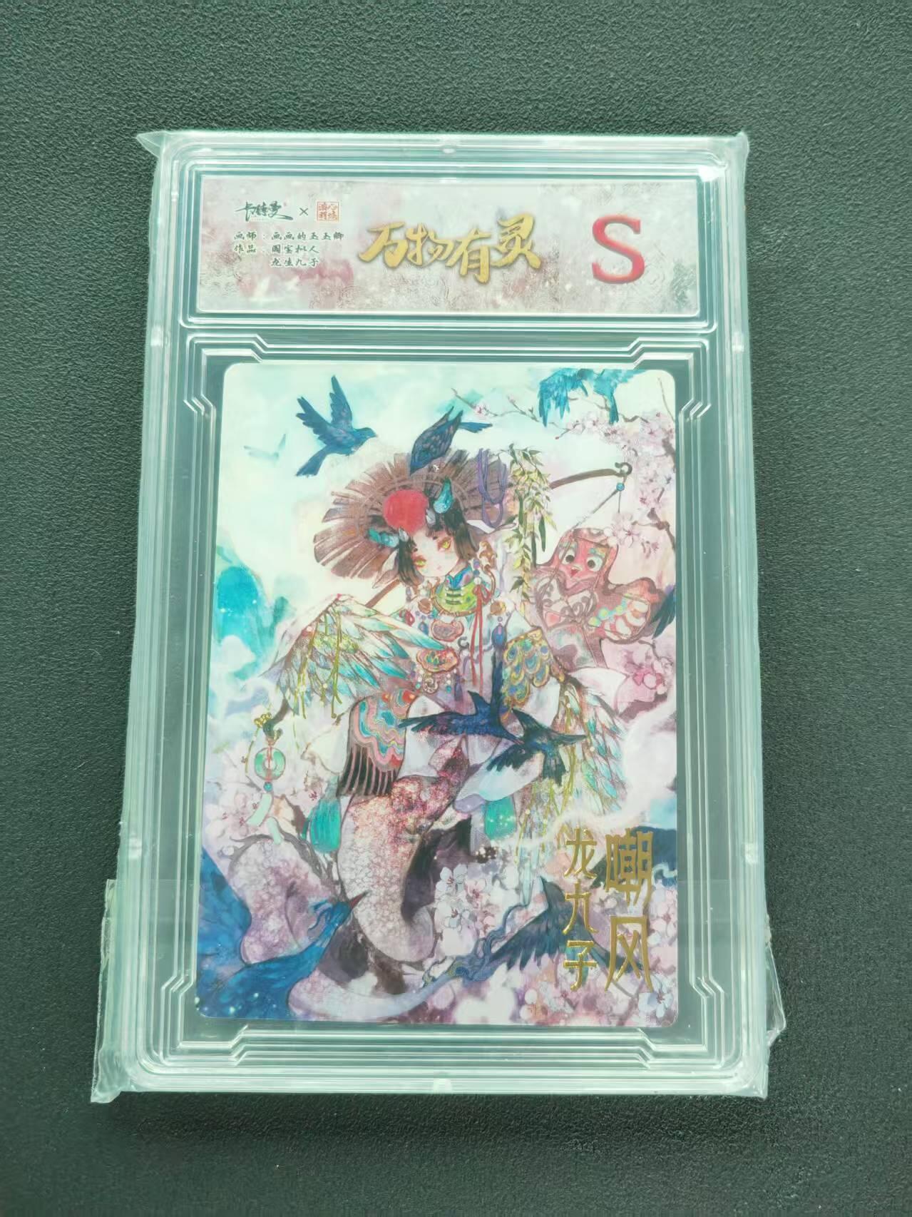 第111期阳大大卡牌拍卖第111期（持续收拍品，周五晚上九点截拍，进群福利早知道） 【S卡】卡德曼 三山五圆 画画的玉玉卿 万物有灵 国宝拟人 龙生九子 嘲凤