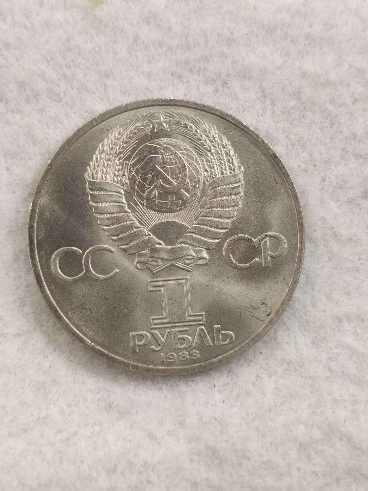 G&W世界散币，银币处理专场（第48场） 苏联1983年1卢布 伊万 费奥多罗夫 诞辰473周年