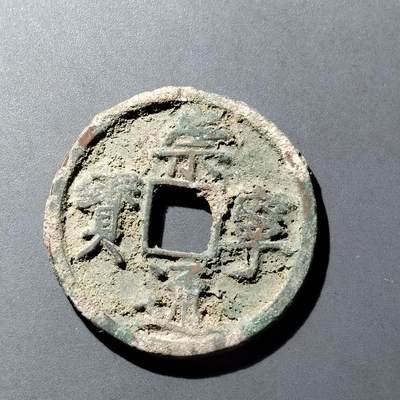 PCAI钱币  16-809  民清老银饰专场  各式纪念章小专场 - 崇宁通宝