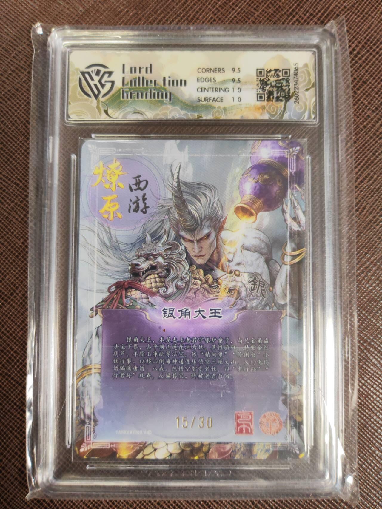 第112期阳大大卡牌拍卖第112期（持续收拍品，周六晚上九点截拍，进群福利早知道） 【10分】焱卡文化 西游姬 巴丁 银角大王 幻彩折光限编15/30