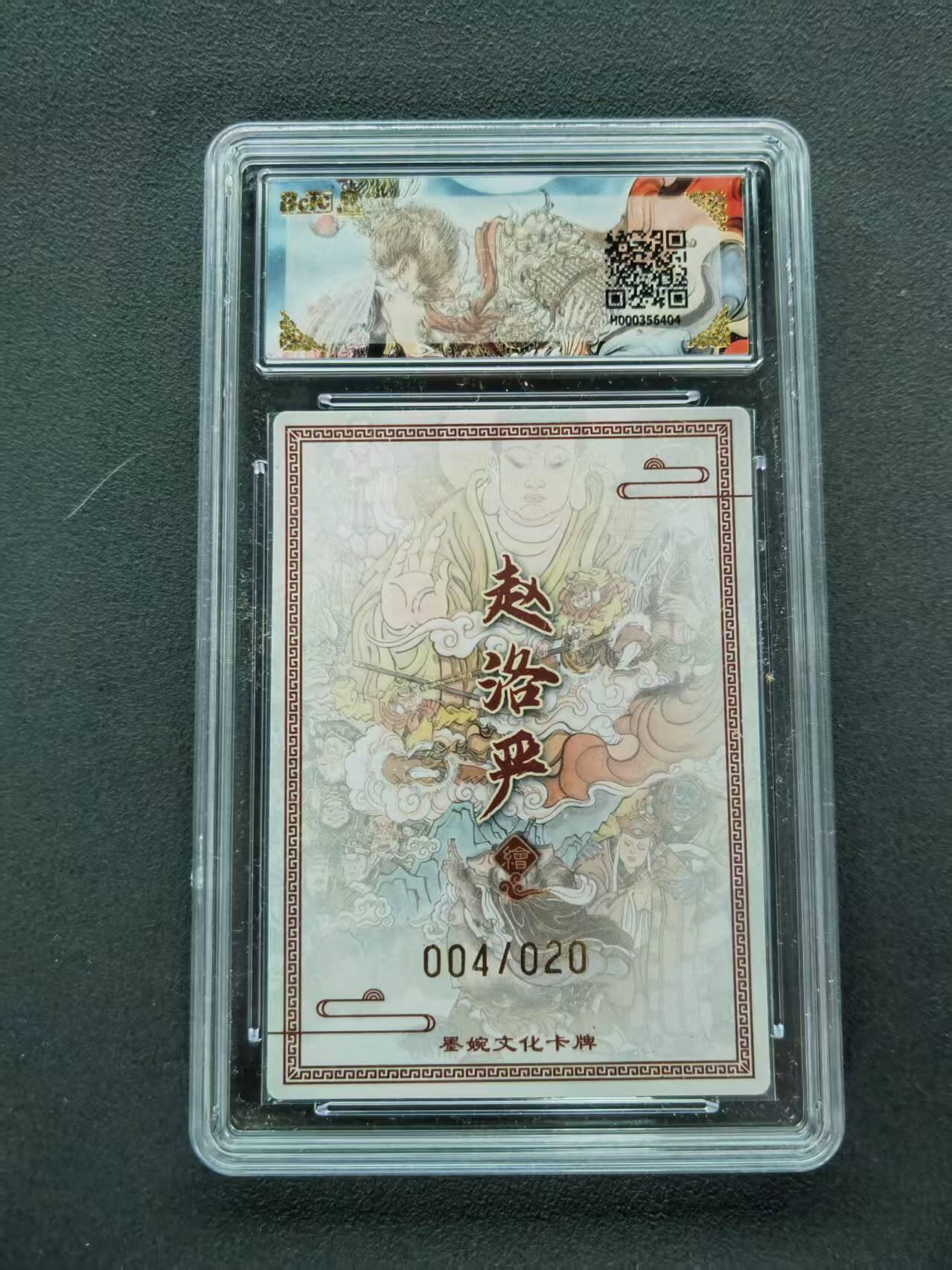 第111期阳大大卡牌拍卖第111期（持续收拍品，周五晚上九点截拍，进群福利早知道） 【10分20编亲签】墨婉文化 乾坤未定系列 赵洛严 真假美猴王 20编亲签 004/020