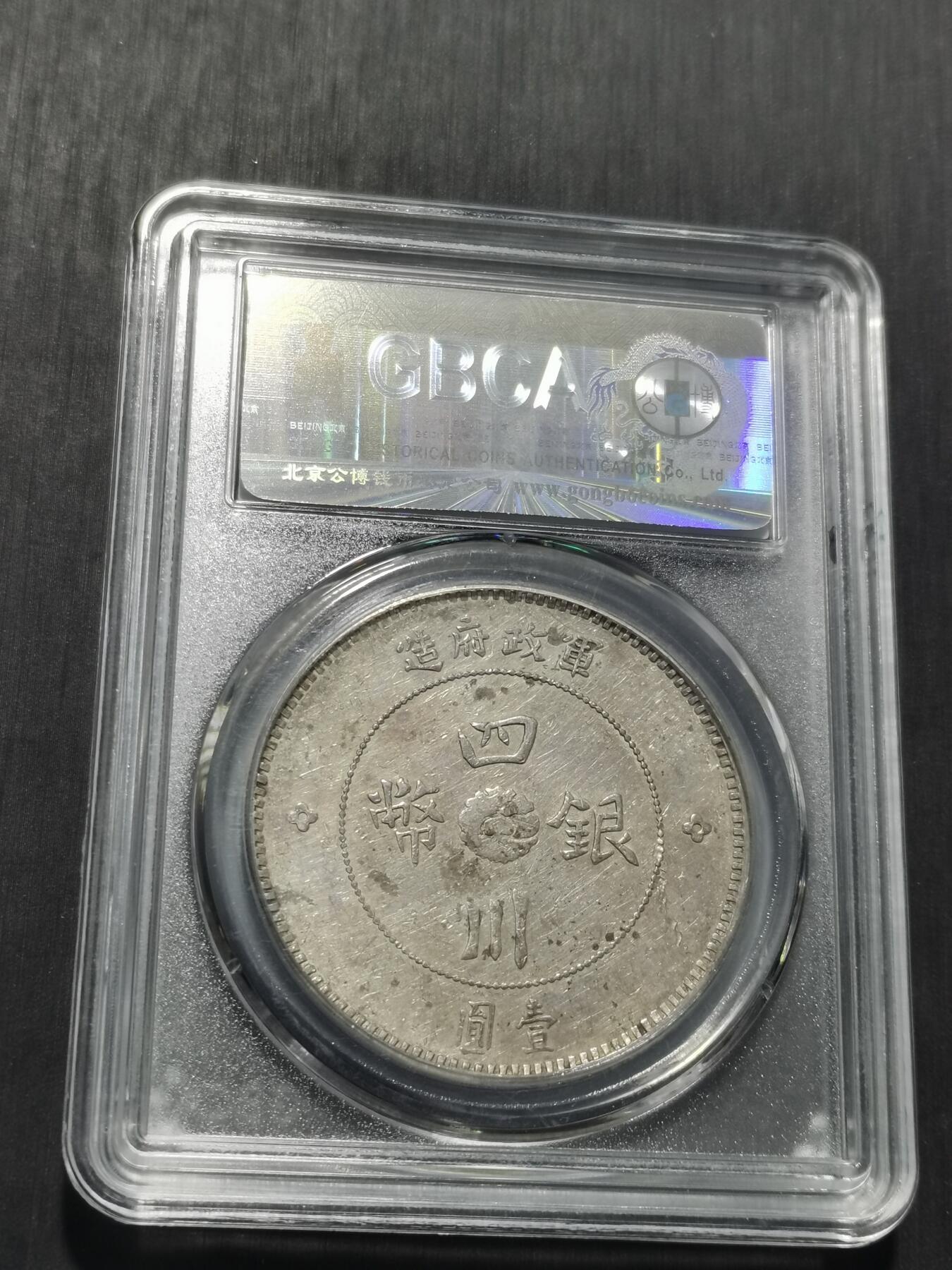 天下钱庄专场欢迎参拍 公博评级AU50四川大汉银币