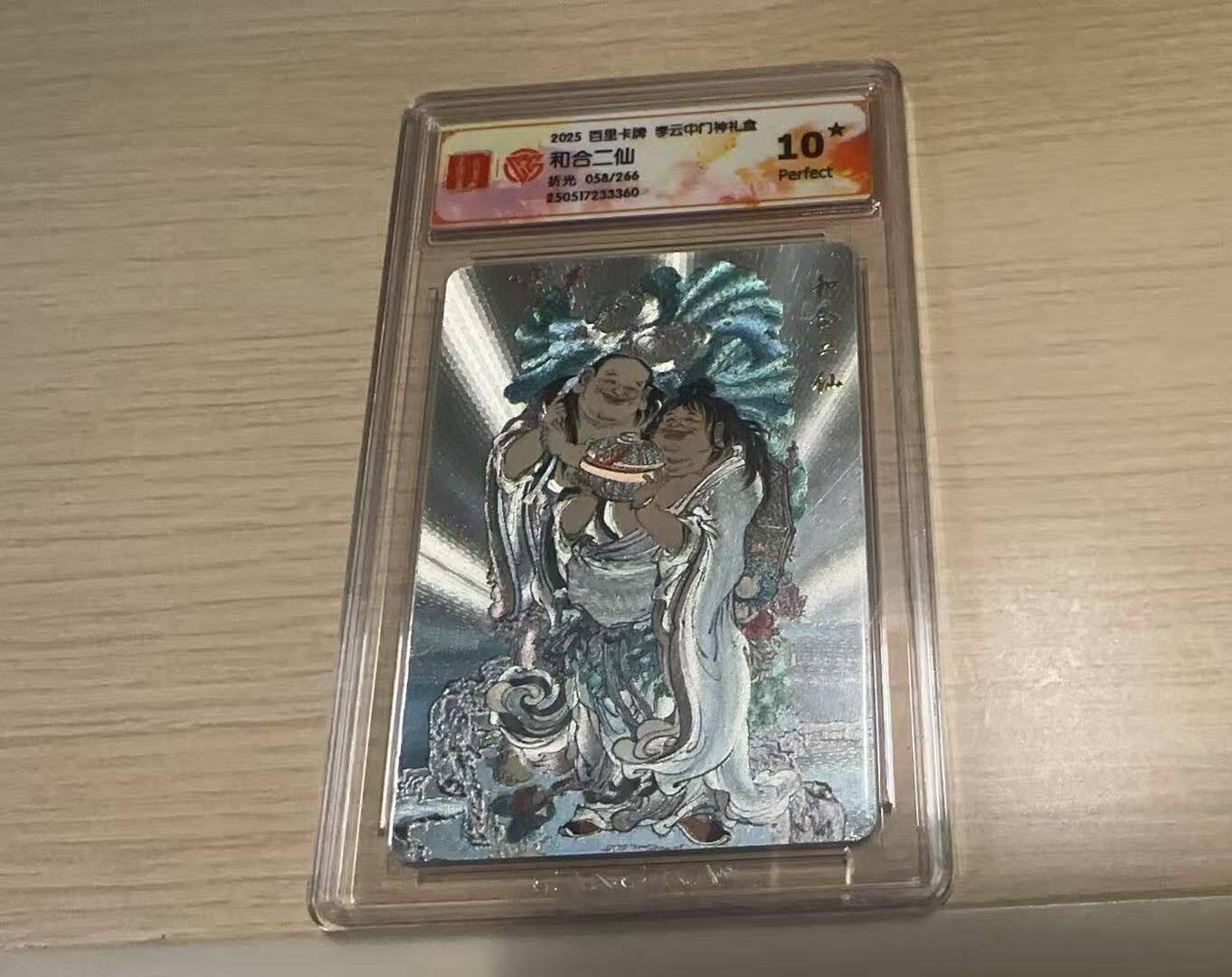 龙虎卡牌-八三场（满200元包邮，无佣金，每周六结拍，欢迎送拍） 【10⭐】粗闪评级卡 百里卡牌 门神礼盒 李云中 - 和合二仙 爆金