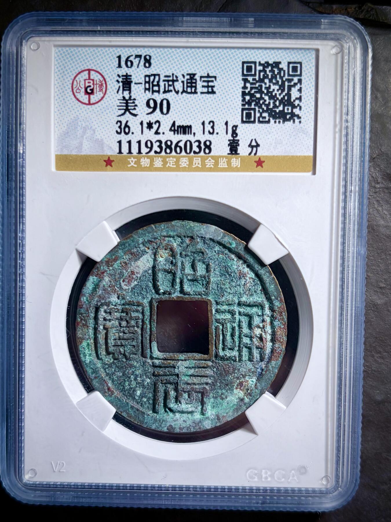 青钱萬选 古泉觅珍 三藩钱昭武通宝背一分“未流通”
36.1mm/2.4mm重13.1g