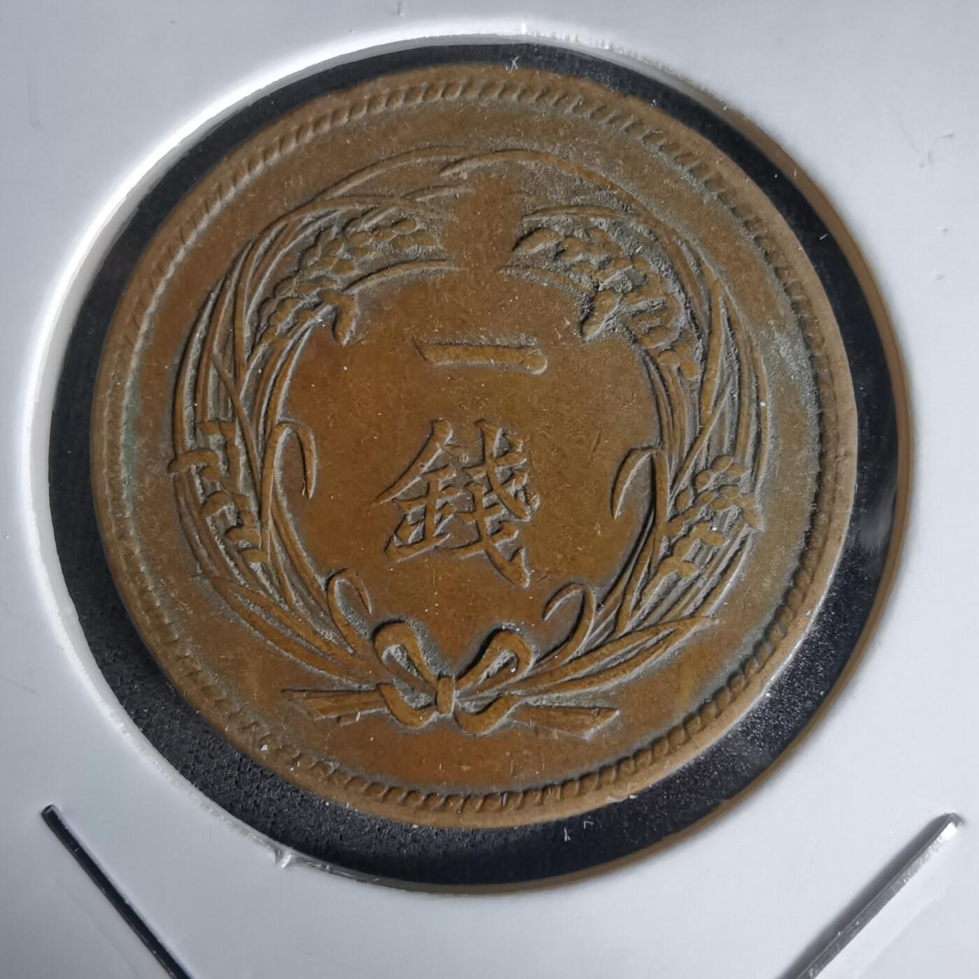 沼泽如烟--第1058场 明治三十二年稻一钱