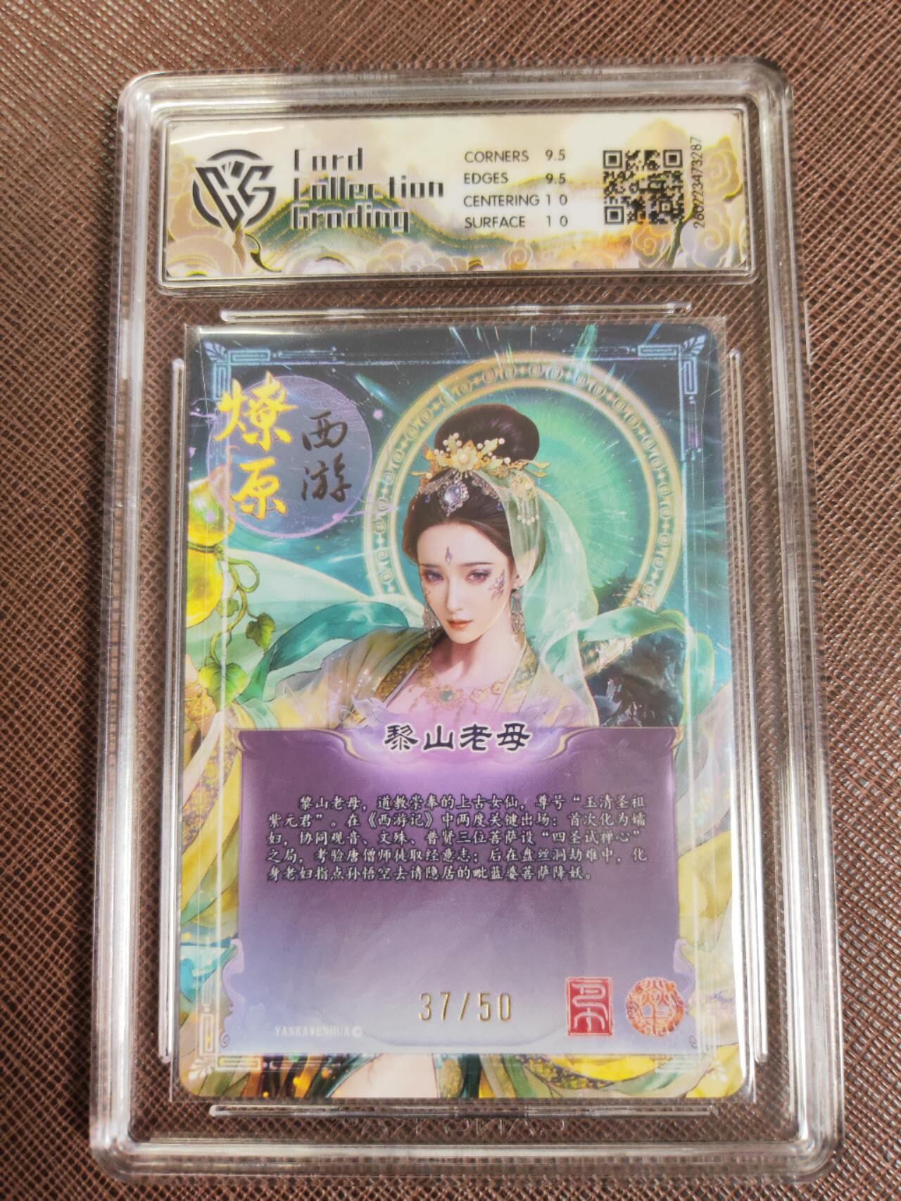 第111期阳大大卡牌拍卖第111期（持续收拍品，周五晚上九点截拍，进群福利早知道） 【10分】焱卡文化 西游姬 巴丁 黎山老母 折光限编37/50