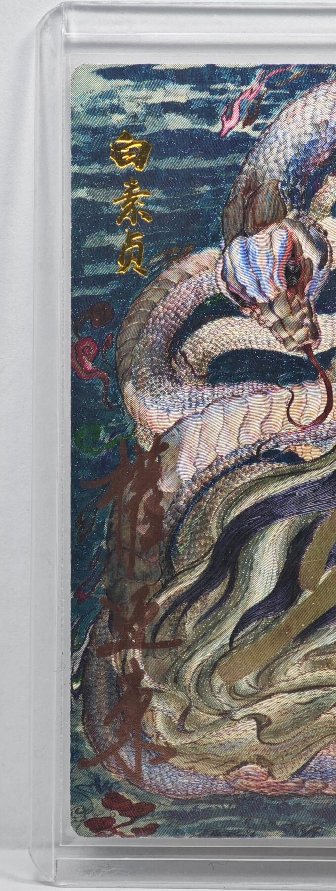 白泽拍卖卡牌手绘专场第35期（问东城春色，正谷雨，牡丹期） 2025 昆仑万象 生肖贺岁 白素贞 053/128 权迎东亲签 粗闪 卡夹封装