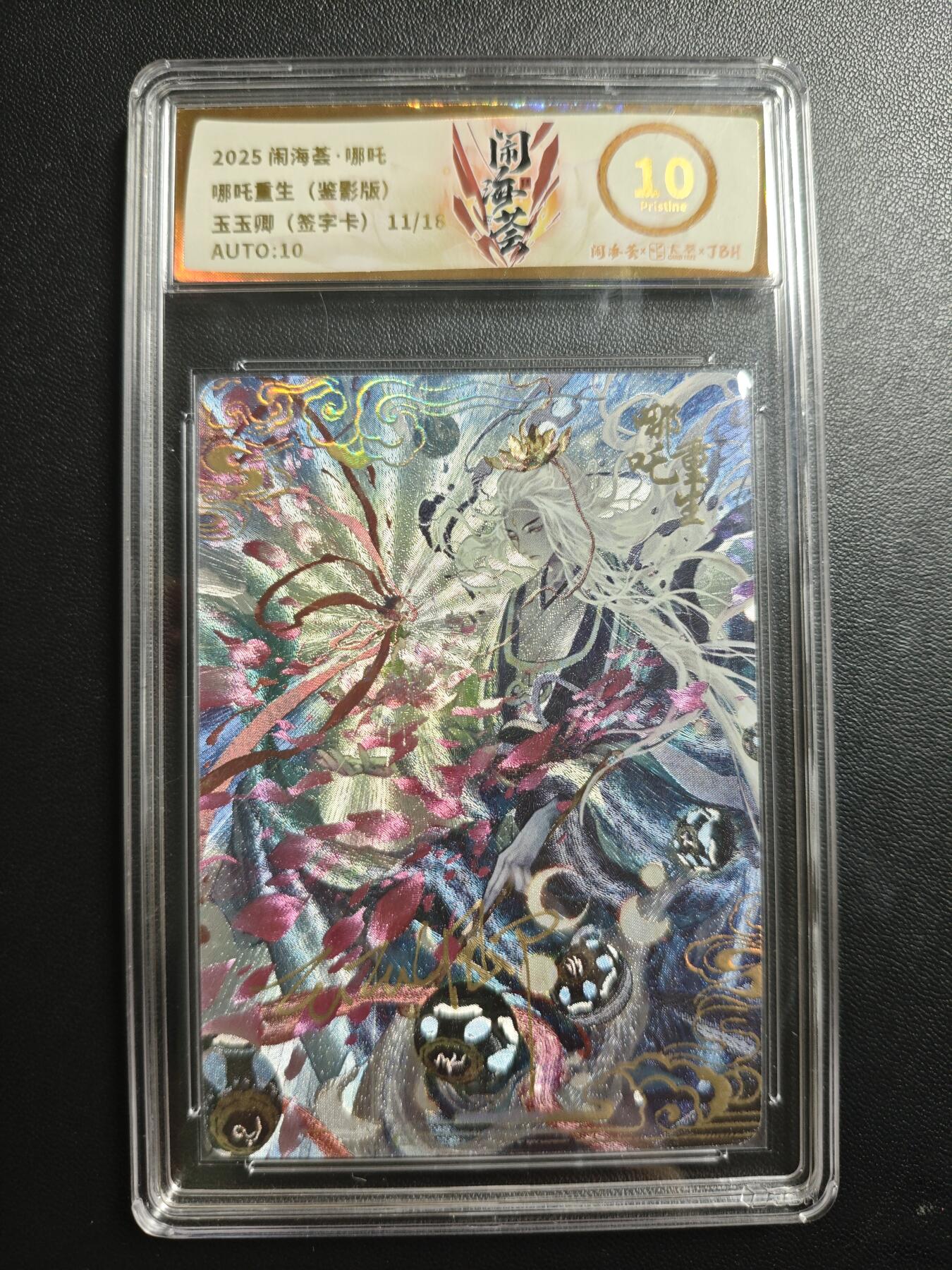 天玑星卡拍第188期《4.20周一截拍》持续收拍收评中 满赠卡需备注 【亲签卡】卡萃 闹海荟·哪吒 玉玉卿 哪吒重生 (鉴影版) 11/18 JBH10 AUTO10