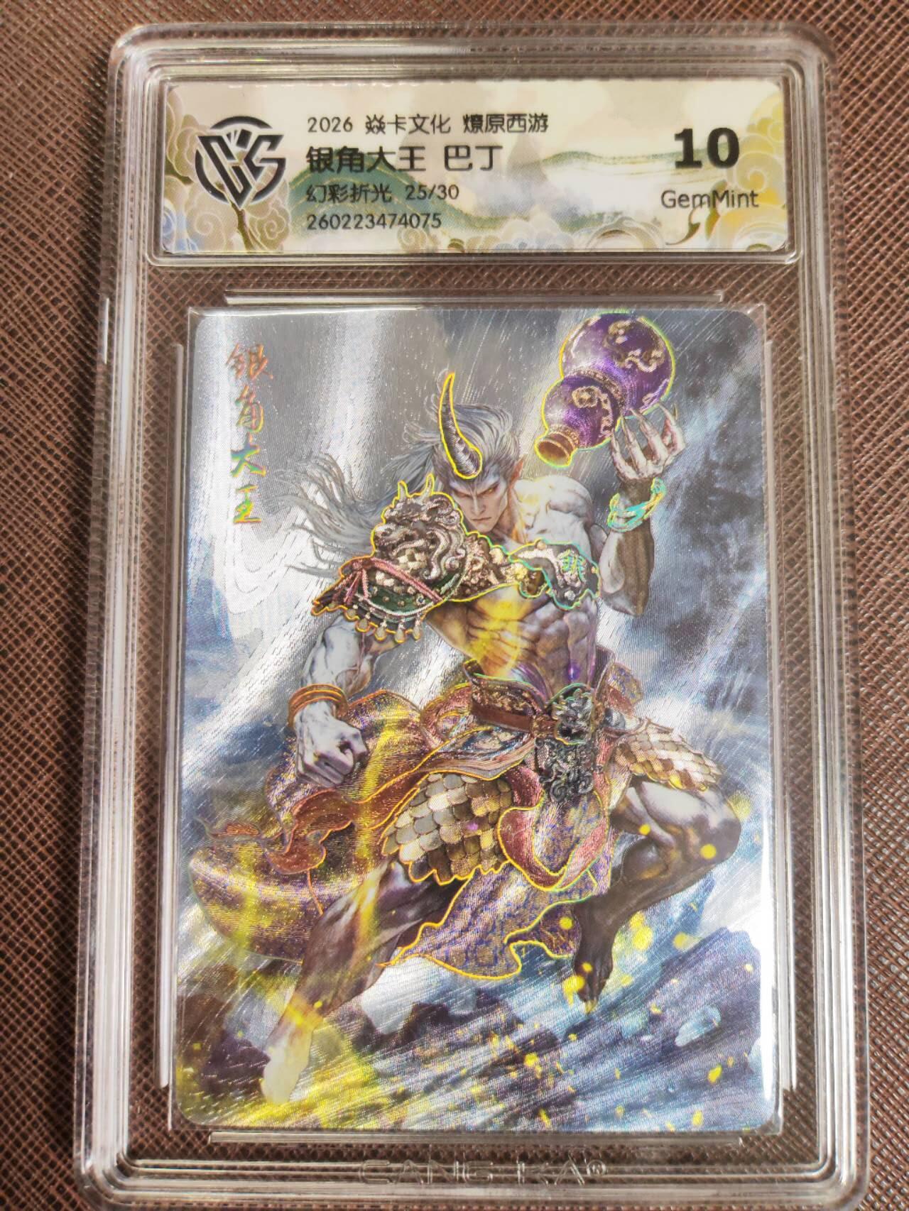 第111期阳大大卡牌拍卖第111期（持续收拍品，周五晚上九点截拍，进群福利早知道） 【10分】焱卡文化 西游姬 巴丁 银角大王 幻彩折光限编25/30