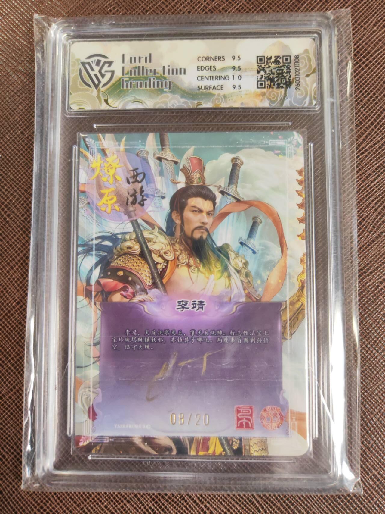 第111期阳大大卡牌拍卖第111期（持续收拍品，周五晚上九点截拍，进群福利早知道） 【亲签10分】焱卡文化 西游姬 巴丁 李靖 折光限编08/20