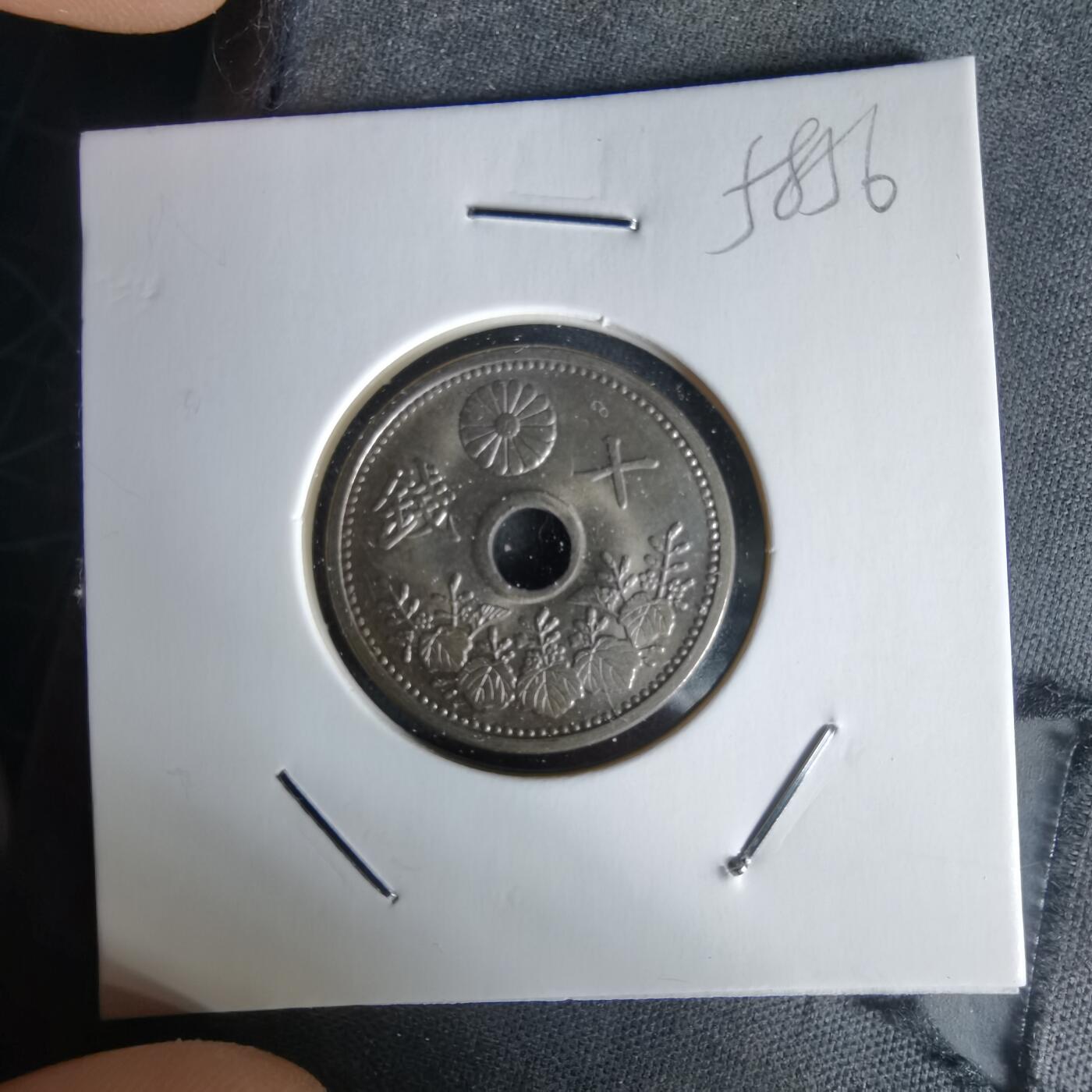 沼泽如烟--第1058场 大正十四年十钱