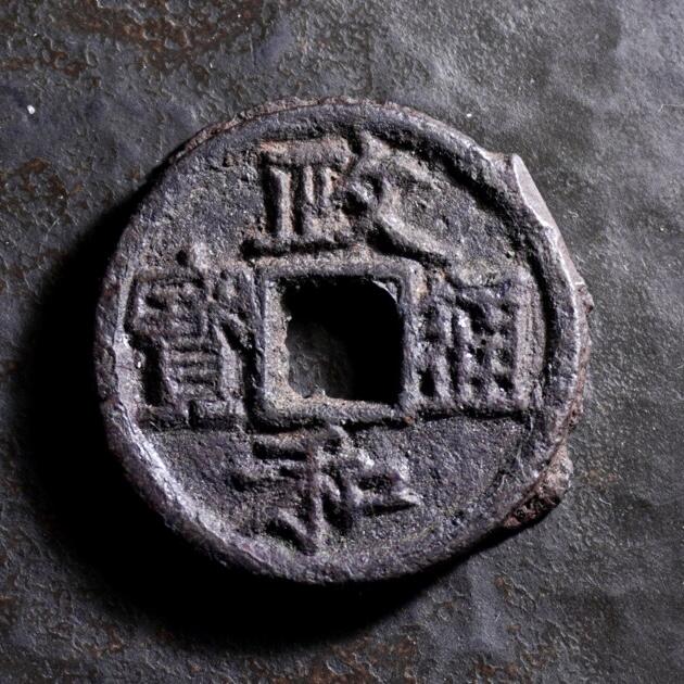 青钱萬选 古泉觅珍 政和通宝折二铁钱
31.6mm/2.9mm重11.2g