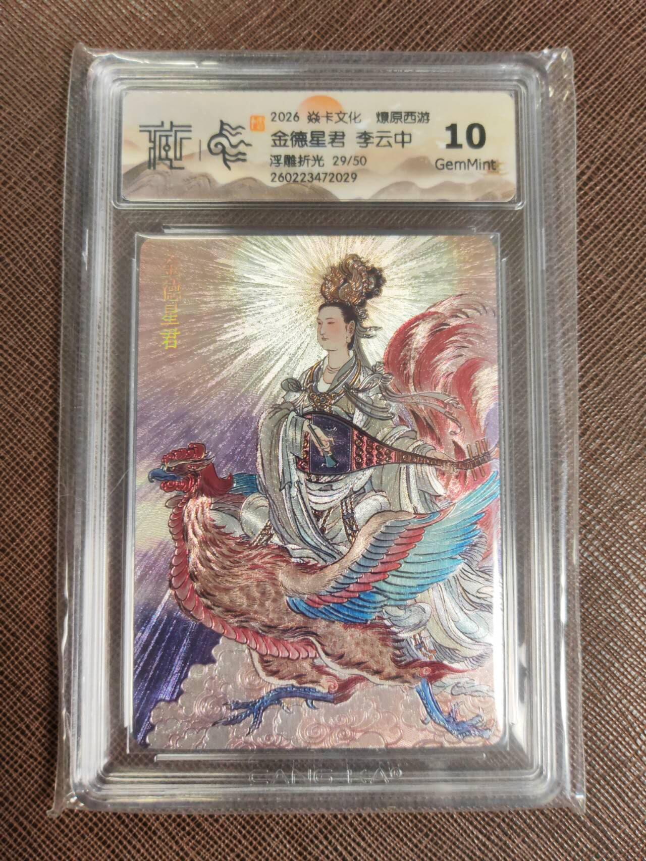 第112期阳大大卡牌拍卖第112期（持续收拍品，周六晚上九点截拍，进群福利早知道） 【10分】焱卡文化 西游姬 李云中 金德星君 浮雕折光限编29/50