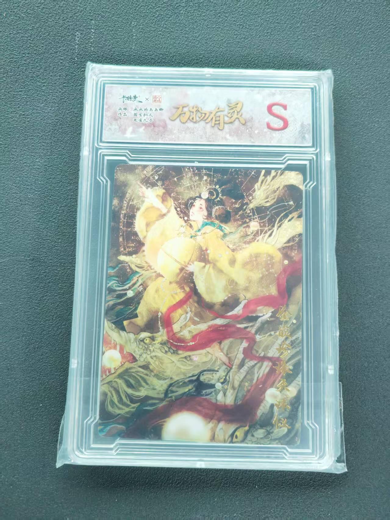 第111期阳大大卡牌拍卖第111期（持续收拍品，周五晚上九点截拍，进群福利早知道） 【S卡】卡德曼 三山五圆 画画的玉玉卿 万物有灵 国宝拟人 龙生九子 金嵌珍珠天球仪