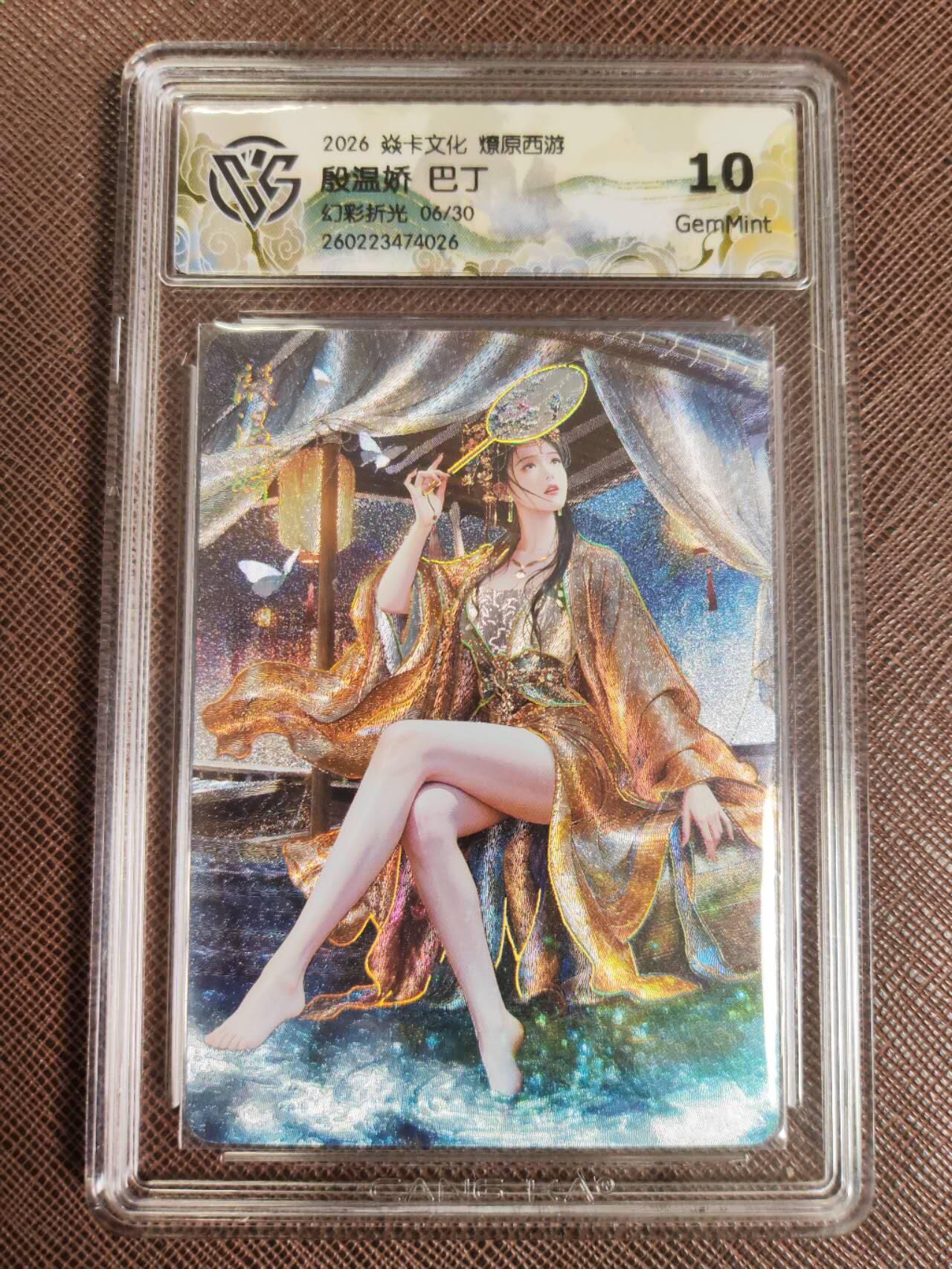 第112期阳大大卡牌拍卖第112期（持续收拍品，周六晚上九点截拍，进群福利早知道） 【10分】焱卡文化 西游姬 巴丁 殷温娇 幻彩折光限编06/50