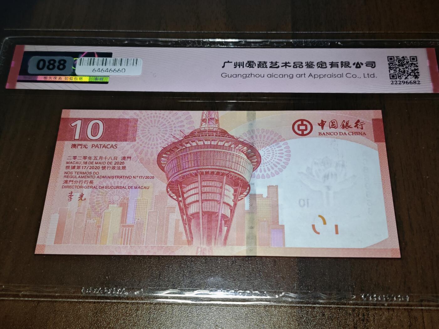 澳门纸币专场 (星期日晚上6点开拍)  澳门币 2020中国银行10元 圆圆号 对子号 雷达号 AC669966