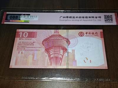 澳门纸币专场 (更改为星期一晚上6点开拍)  澳门币 2020中国银行10元 圆圆号 对子号 雷达号 AC669966