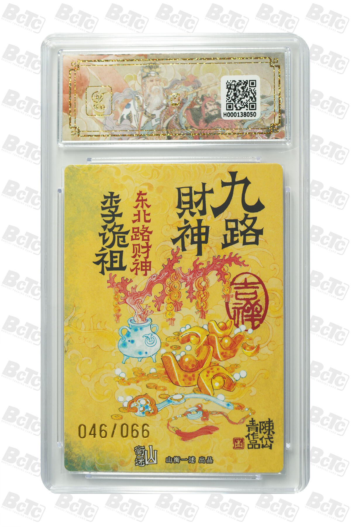 白泽拍卖卡牌手绘专场第35期（问东城春色，正谷雨，牡丹期） 2025 山衡一述 神缘造像 九路财神 东北路财神 李诡祖 046/066 陈岱青亲签 粗闪 保粹评级 10分 10AUTO 特标