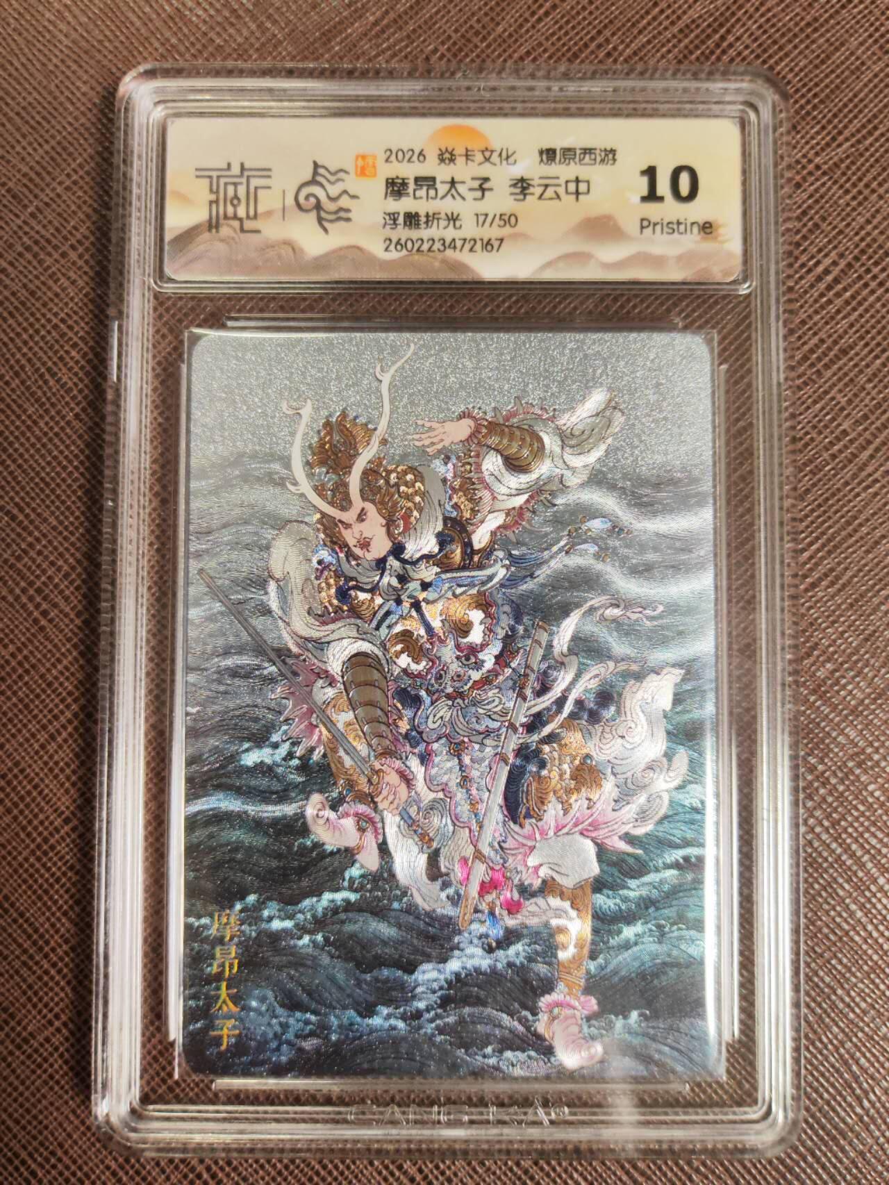 第112期阳大大卡牌拍卖第112期（持续收拍品，周六晚上九点截拍，进群福利早知道） 【10P】焱卡文化 西游姬 李云中 摩昂太子 浮雕折光限编17/50