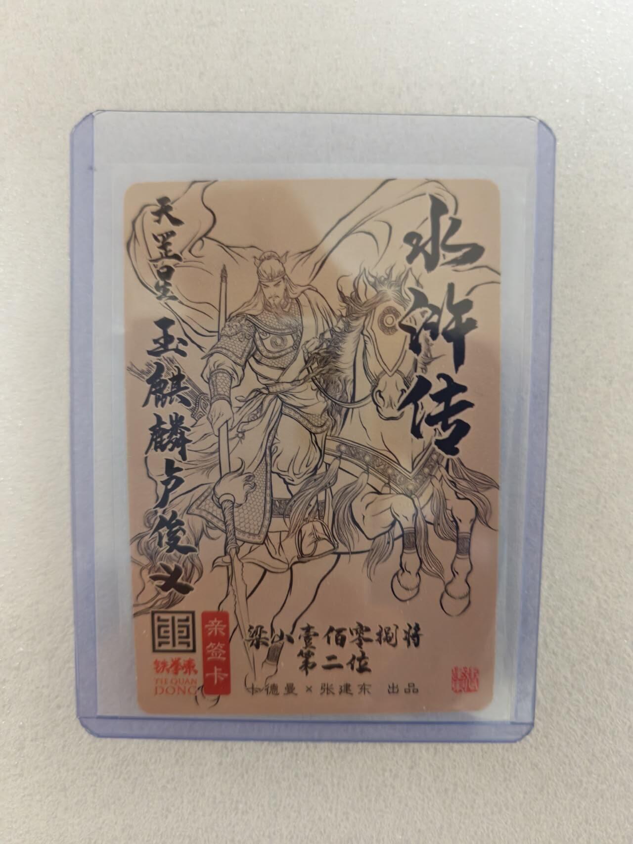 龙虎卡牌-八三场（满200元包邮，无佣金，每周六结拍，欢迎送拍） 【亲签】粗闪卡 卡德曼 张建东水浒 - 卢俊义