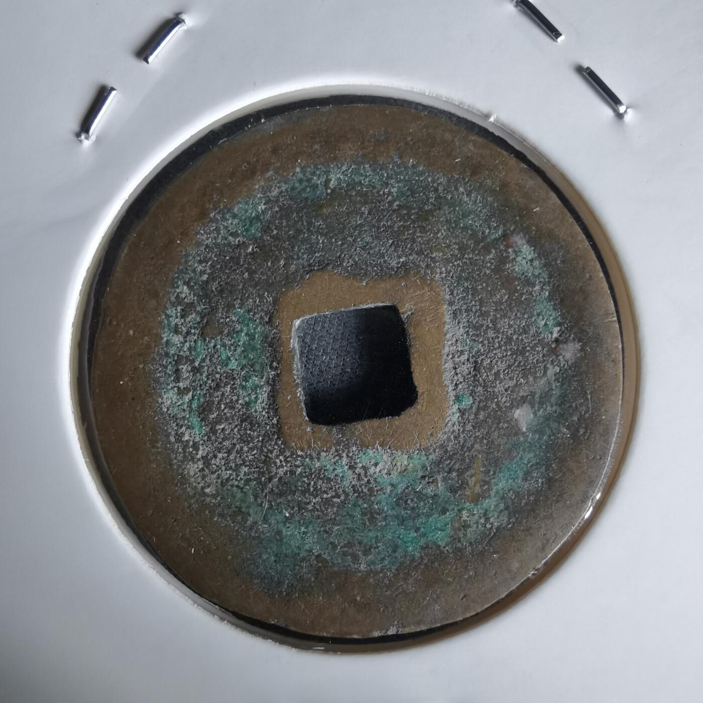 沼泽如烟--第1058场 元祐通宝