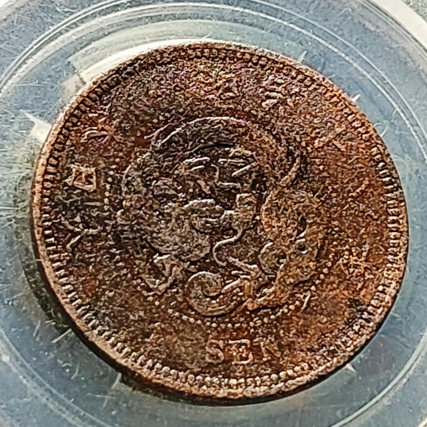 泉币菌-第226场-拍品多 请提前出价 传世 日本明治18年 龙洋一钱铜币 28mm