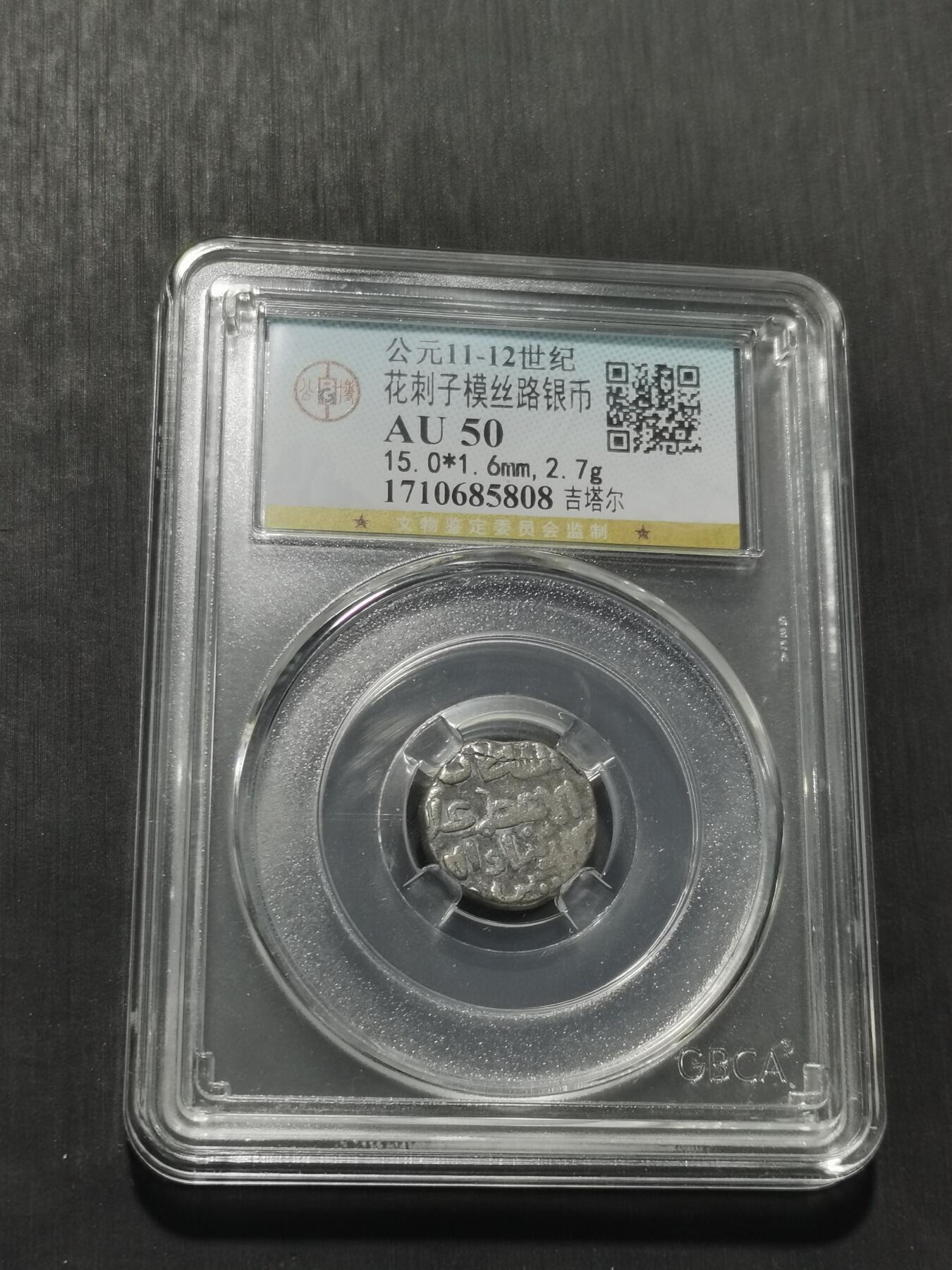 天下钱庄专场欢迎参拍 花刺之模丝路银币