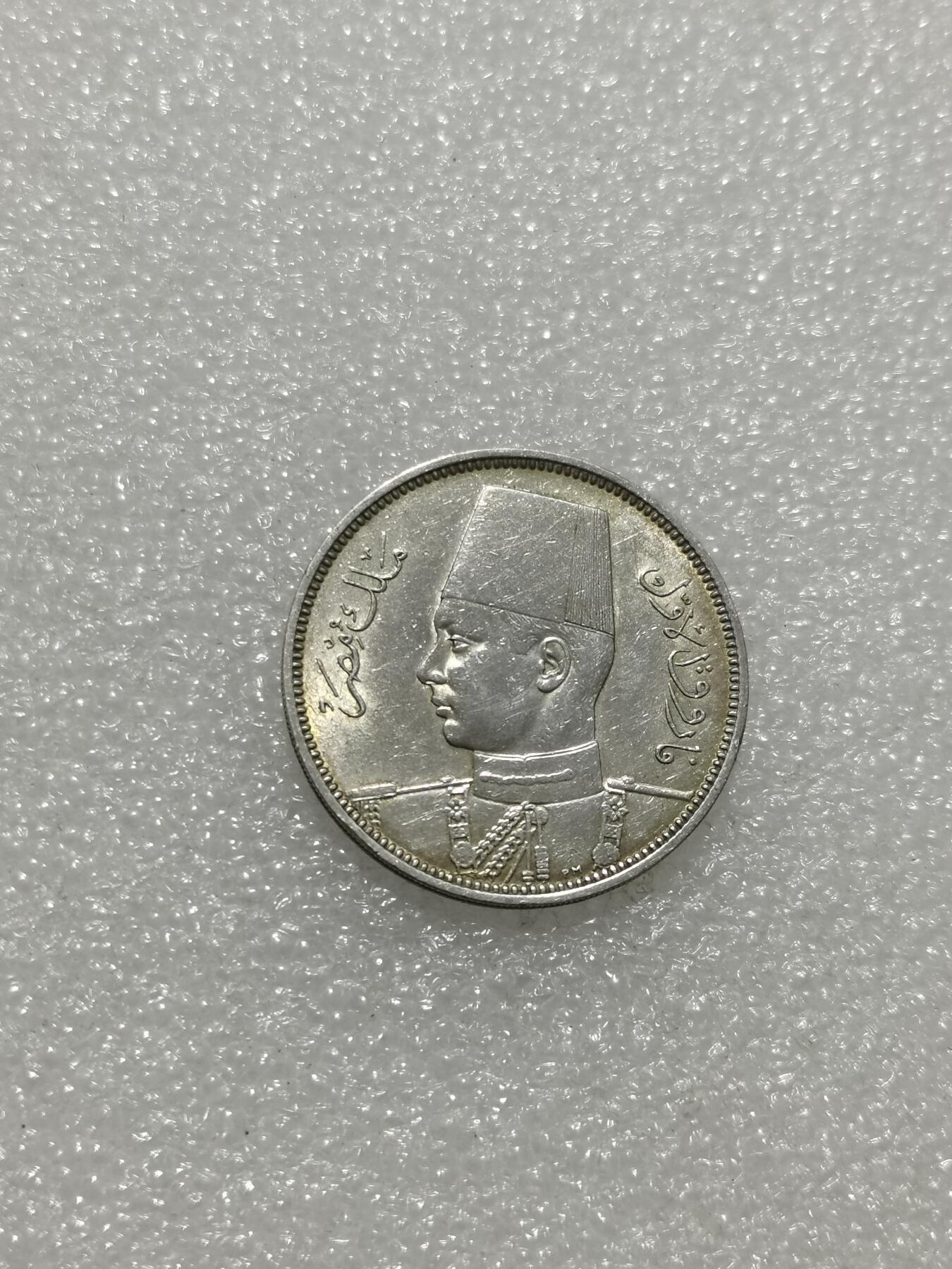 天下钱庄专场欢迎参拍 埃及1939年5皮阿斯特银币