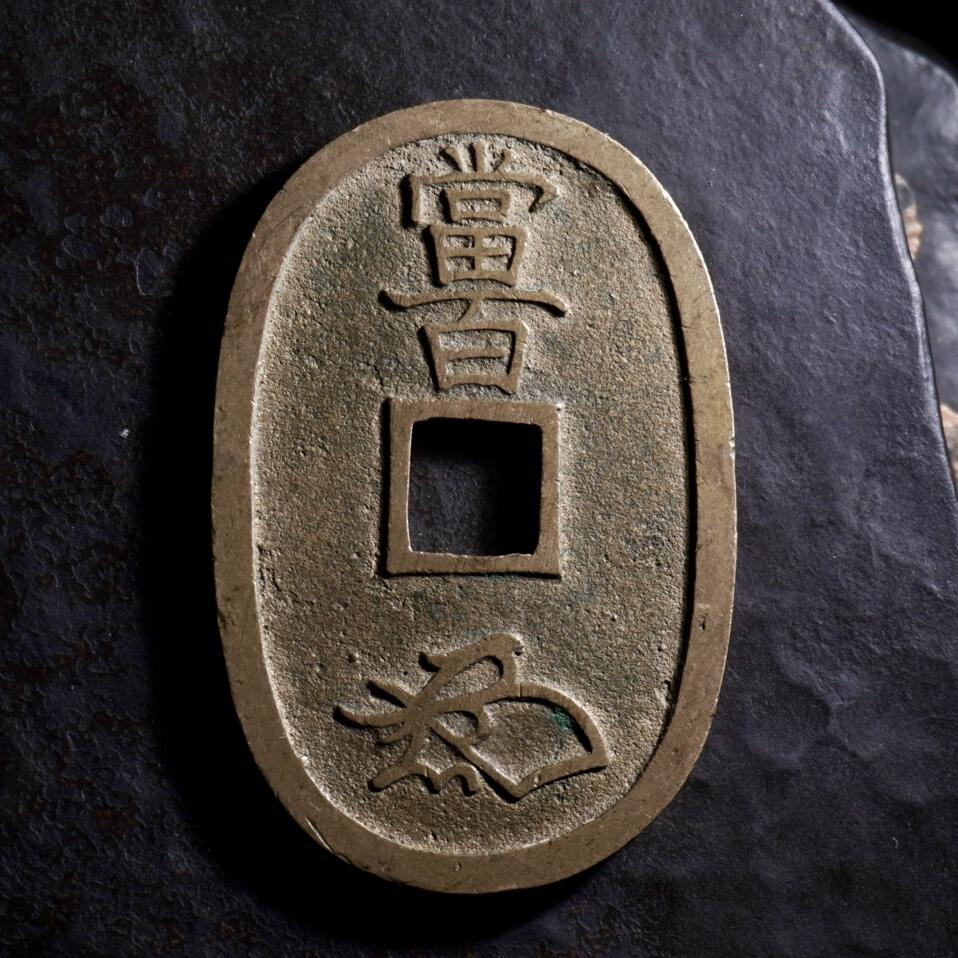 青钱萬选 古泉觅珍 日本天保当百
49.2mm/2.55mm重21.8g