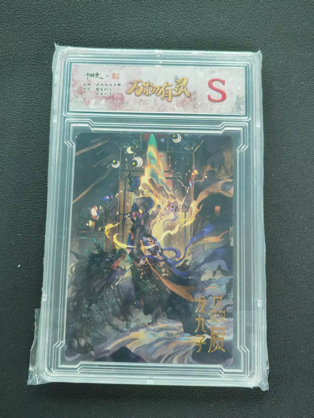 第111期阳大大卡牌拍卖第111期（持续收拍品，周五晚上九点截拍，进群福利早知道） 【S卡】卡德曼 三山五圆 画画的玉玉卿 万物有灵 国宝拟人 龙生九子 赑屃