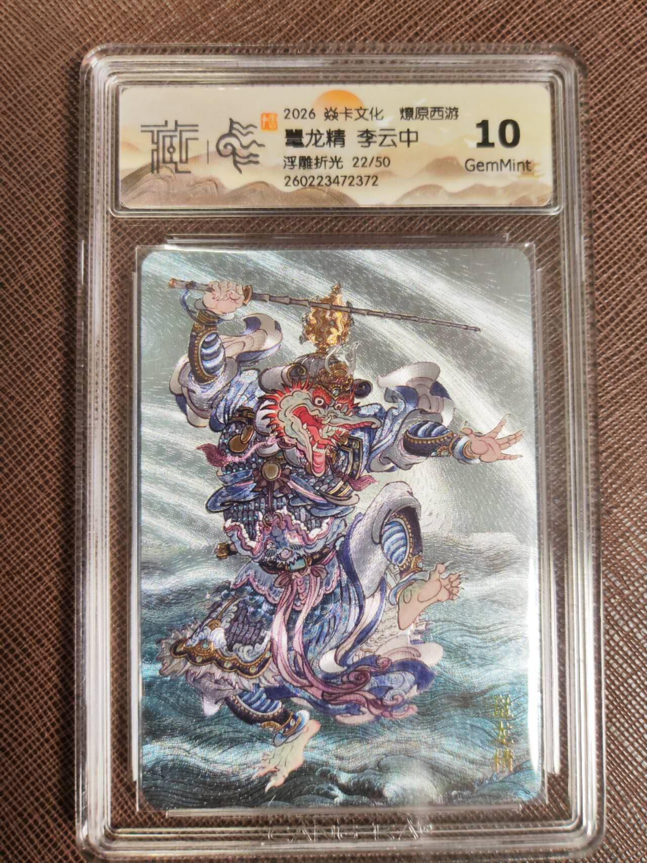 第111期阳大大卡牌拍卖第111期（持续收拍品，周五晚上九点截拍，进群福利早知道） 【10分】焱卡文化 西游姬 李云中 鼇龙精 浮雕折光限编22/50