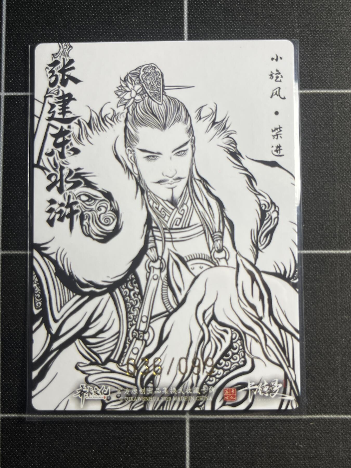 欢迎送拍、零成本上架，释放现金流，合理分配上拍卡品 【粗闪线稿36/99】张建东 柴进 齐卡文化＆水浒