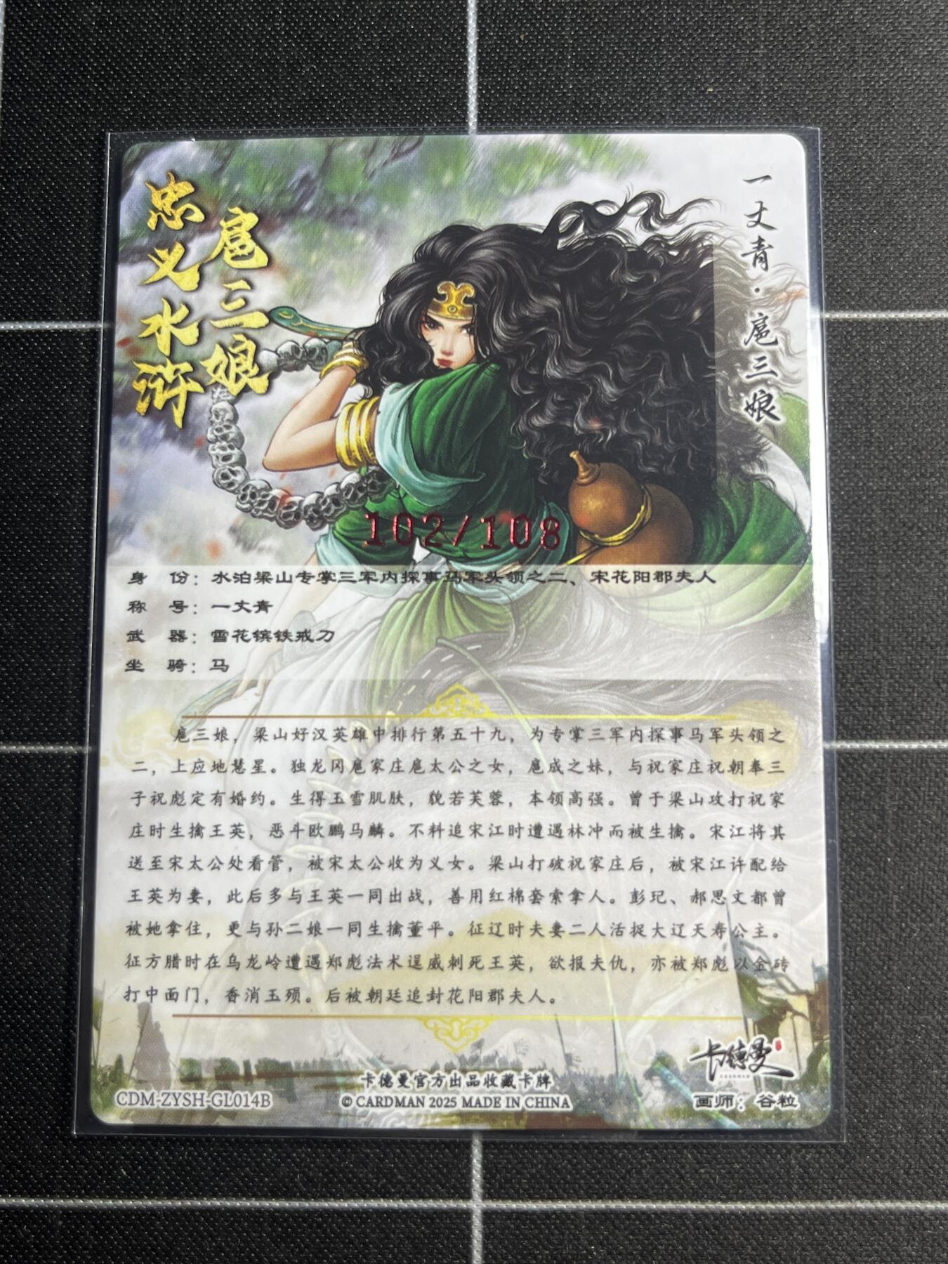 欢迎送拍、零成本上架，释放现金流，合理分配上拍卡品 【粗闪亲签102/108】谷粒 扈三娘  卡德曼＆忠义水浒