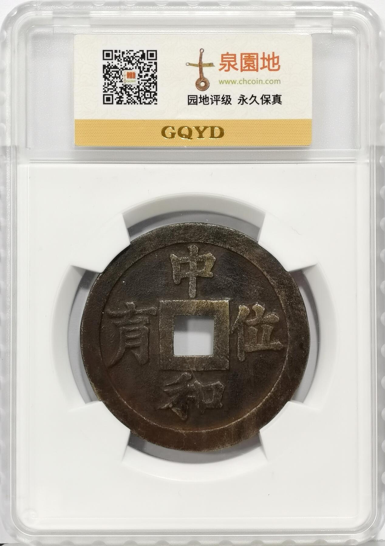 博洋堂世界钱币拍卖第168期（全场包邮） 园地评级 美82 明命通宝 中和位育