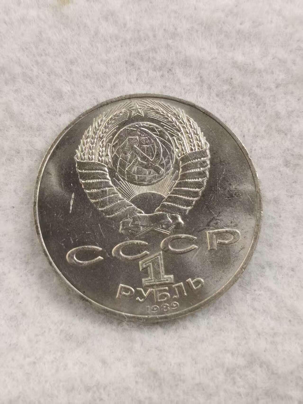 G&W世界散币，银币处理专场（第48场） 苏联1989年1卢布  塔拉斯 舍莆琴科 诞辰175周年