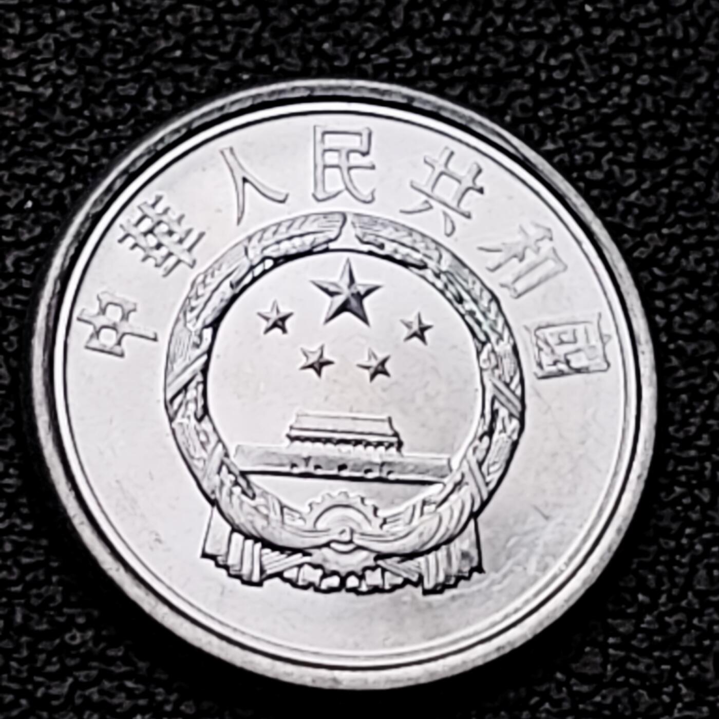 泉币菌-第226场-拍品多 请提前出价 原光美品 2010年 国徽一分铝币 