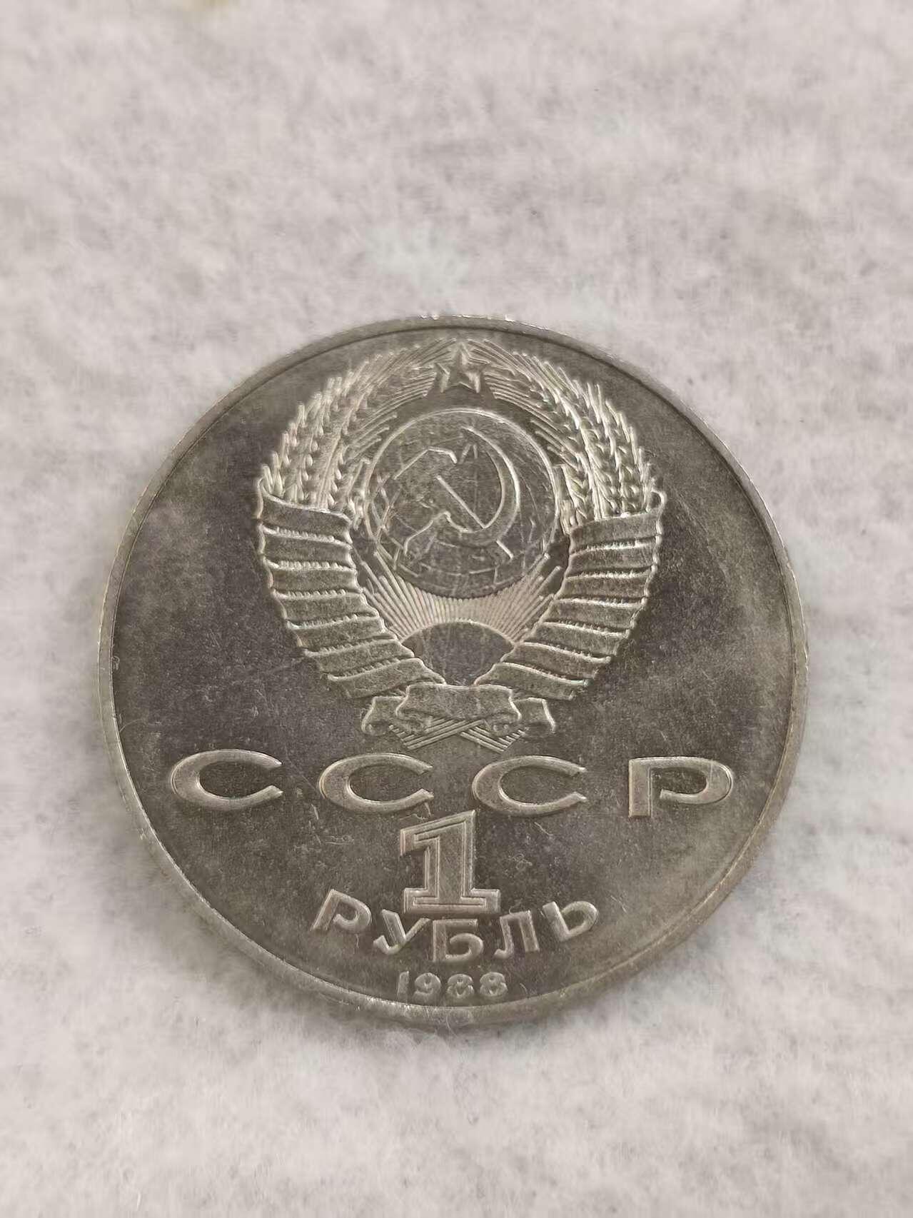 G&W世界散币，银币处理专场（第48场） 苏联1988年1卢布 马克西姆 高尔基 诞辰120周年