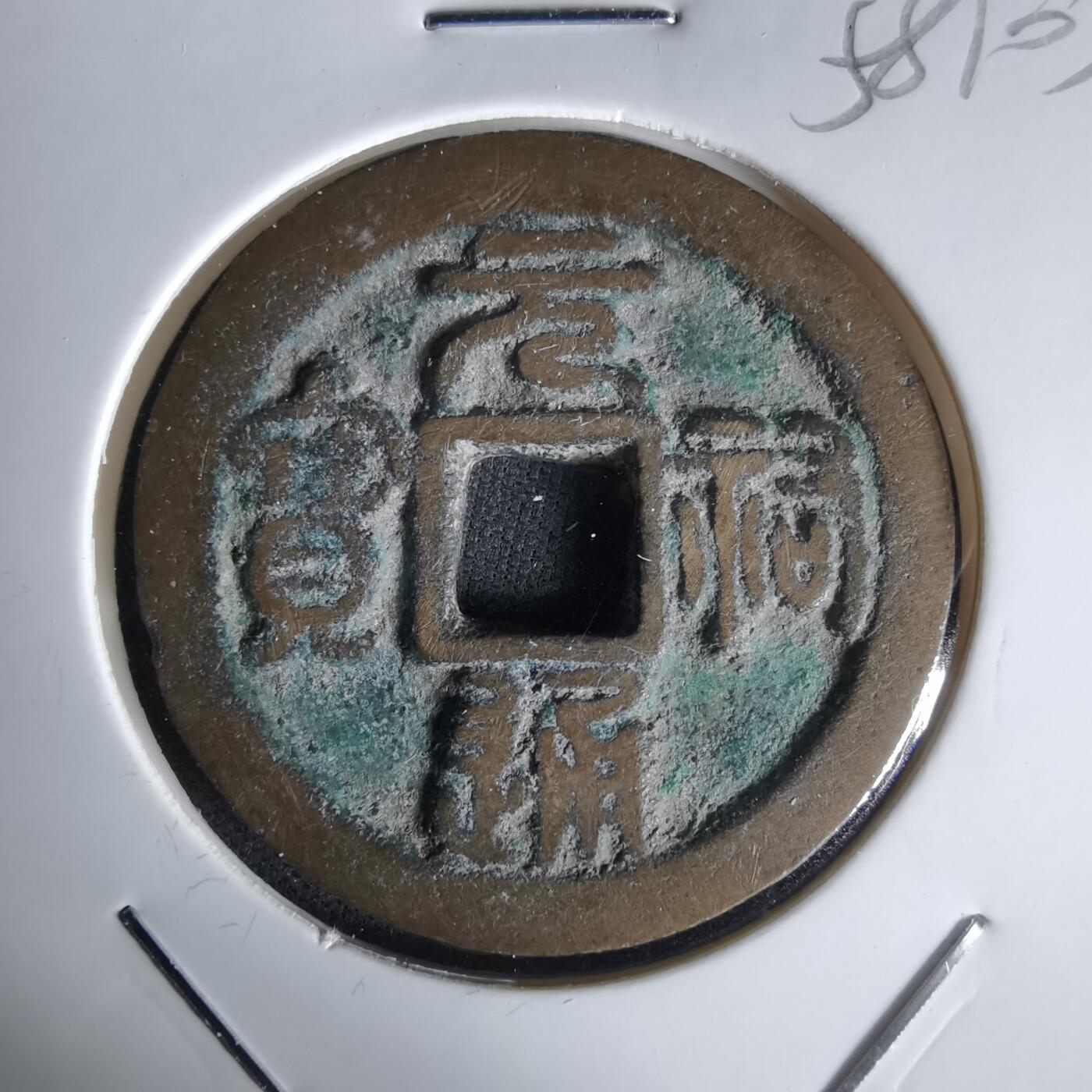 沼泽如烟--第1058场 元祐通宝