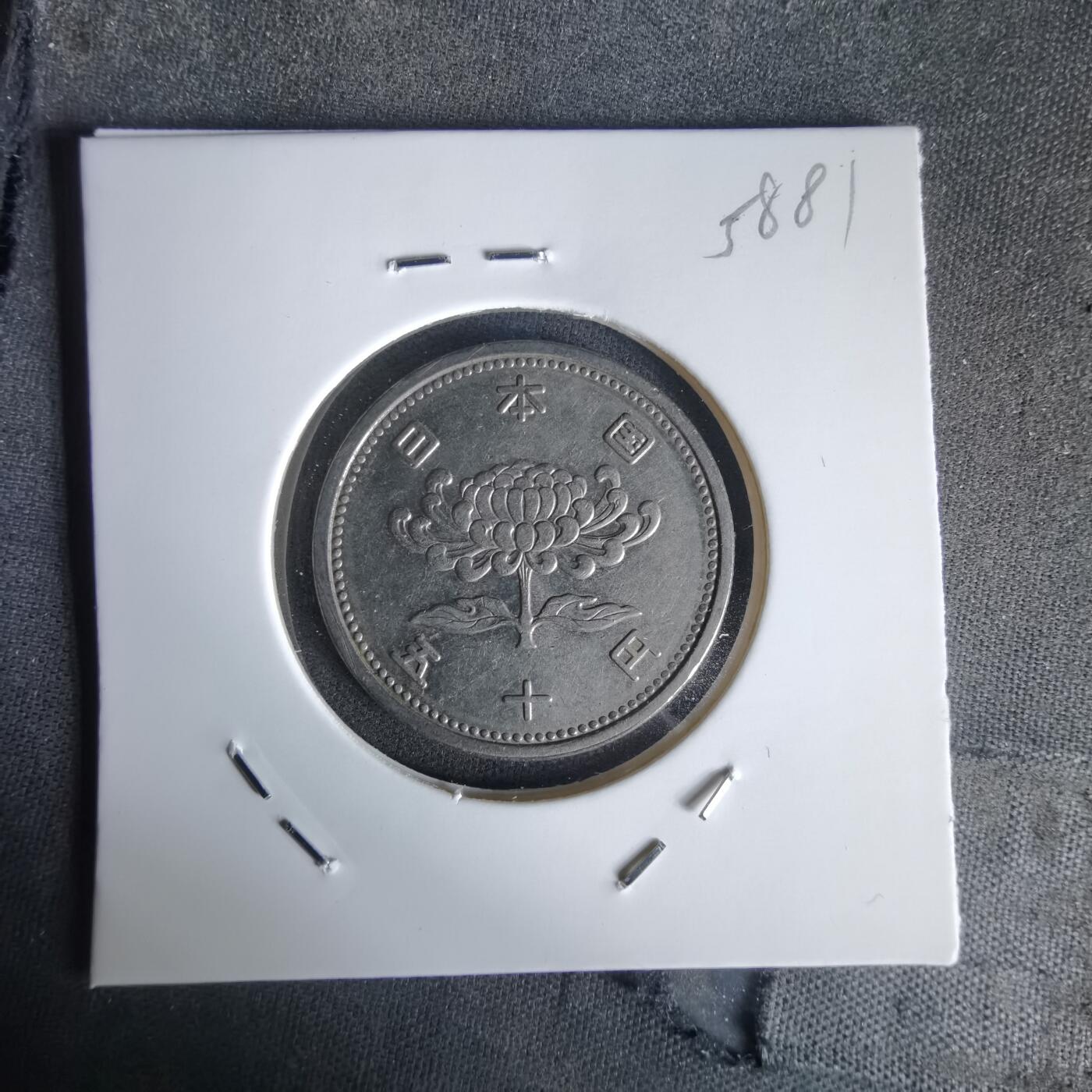 沼泽如烟--第1058场 昭和三十三年五十元特年