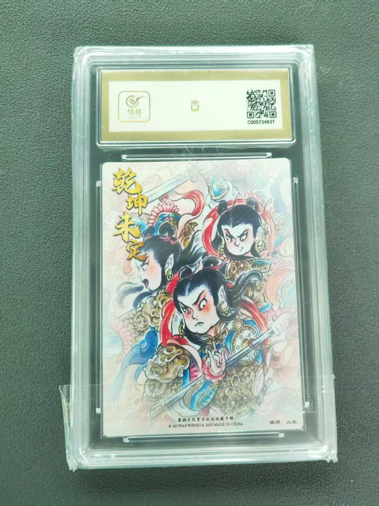 第111期阳大大卡牌拍卖第111期（持续收拍品，周五晚上九点截拍，进群福利早知道） 【10分】墨婉文化 乾坤未定系列 山丘 哪吒