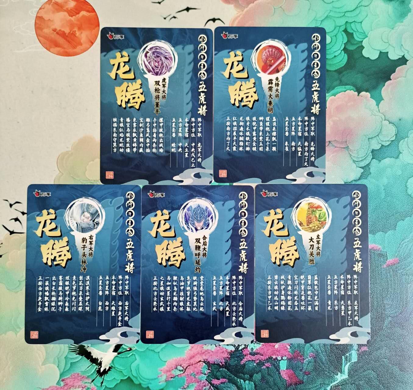 龙虎卡牌-八三场（满200元包邮，无佣金，每周六结拍，欢迎送拍） 折光彩闪5张 万享 罗琛 - 龙腾梁山五虎将 小套