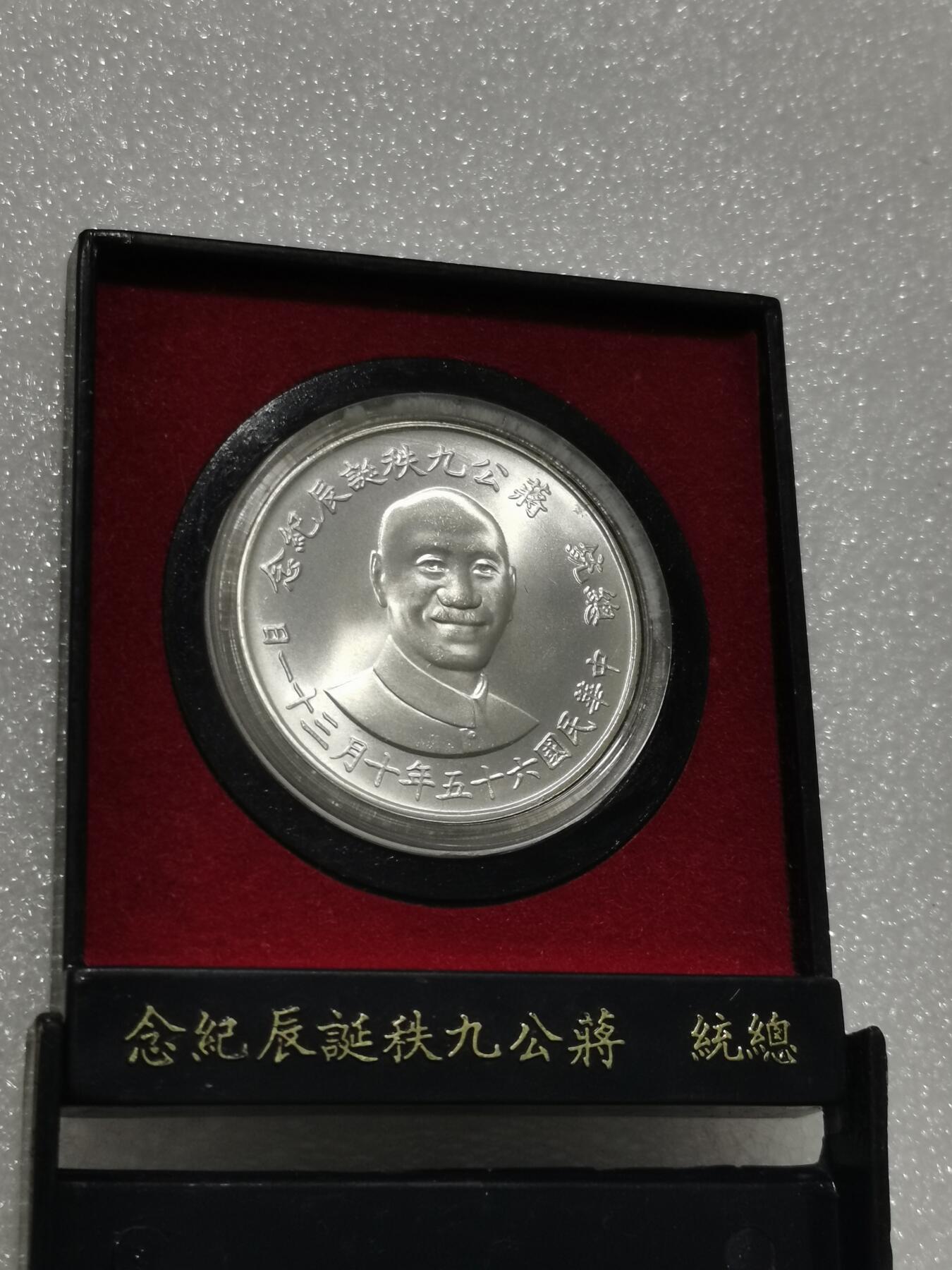 天下钱庄专场欢迎参拍 蒋公九秩银章